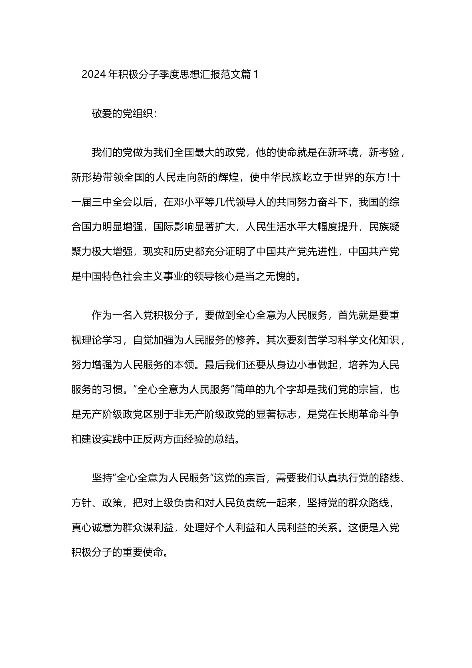 栀夏：2024年积极分子季度思想汇报范文（32篇）`.docx 第1页