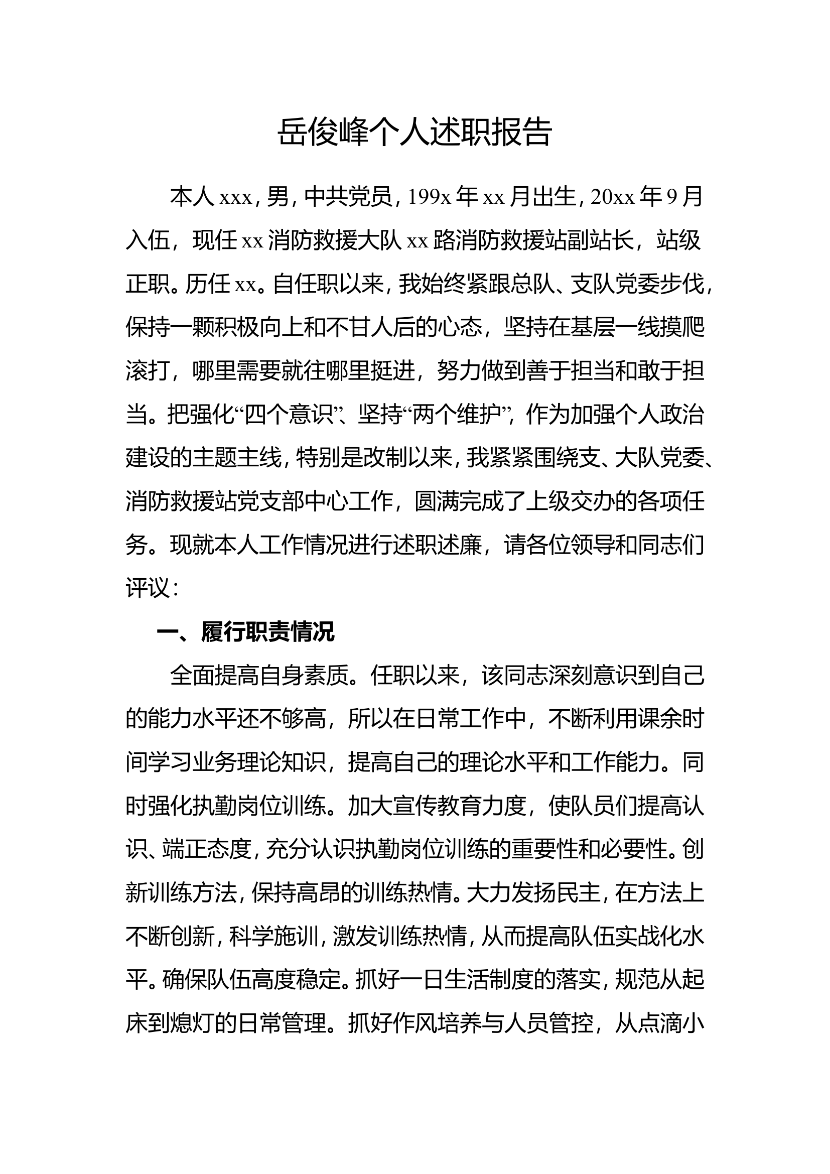 副站长个人述职述廉报告.doc 第1页