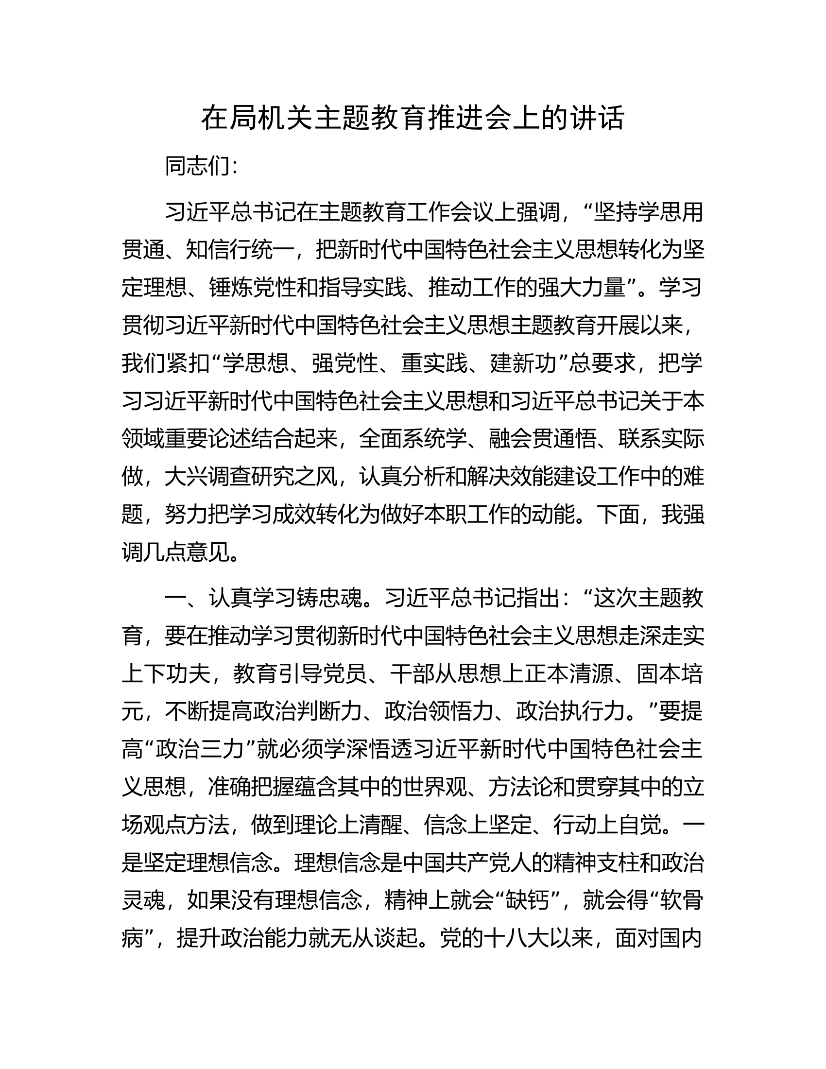 在局机关主题教育推进会上的讲话.docx 第1页