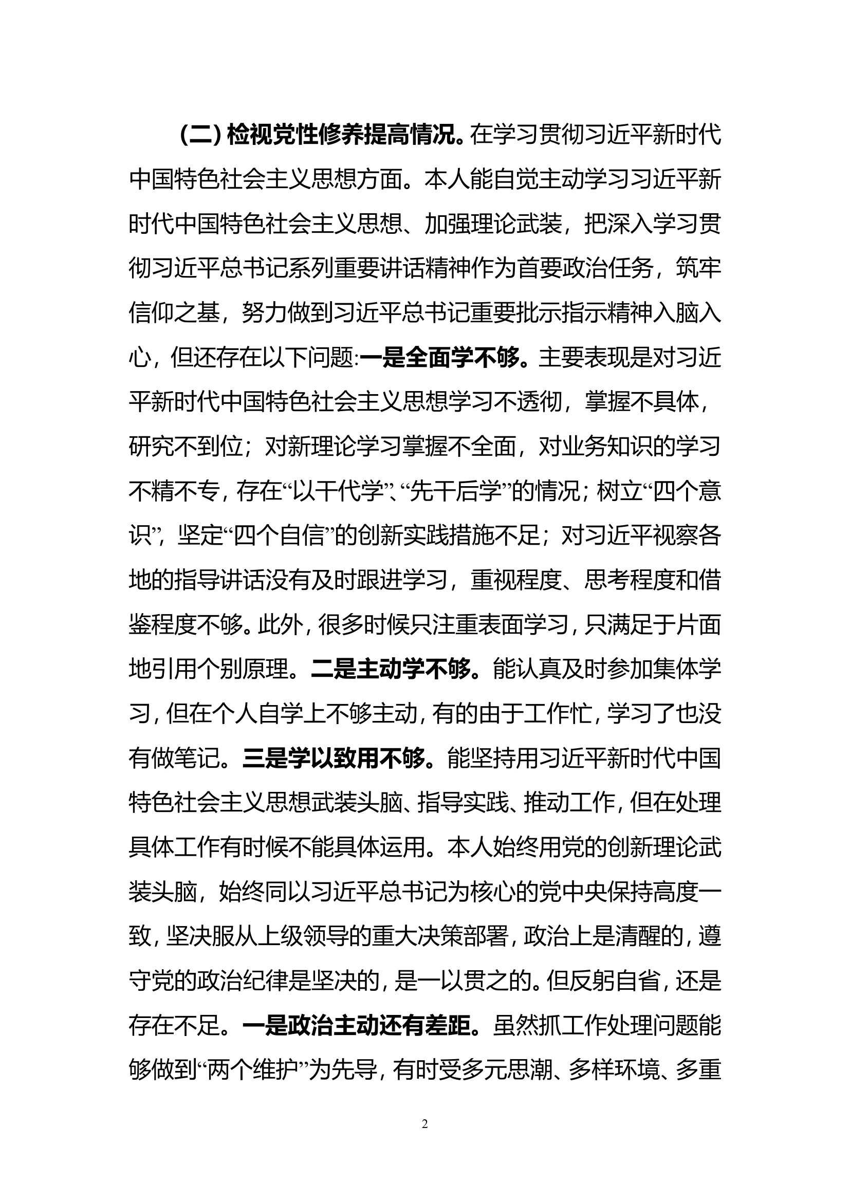 2023年度专题民主生活会个人检视剖析材料.doc 第2页