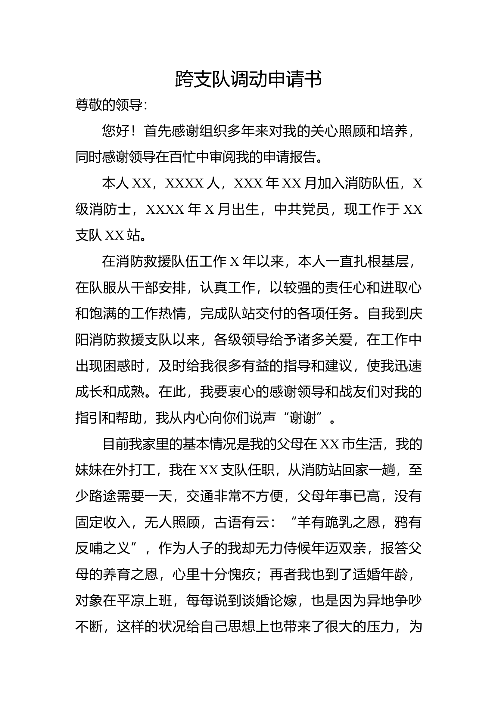 XXX同志跨支队调动个人申请书.docx 第1页