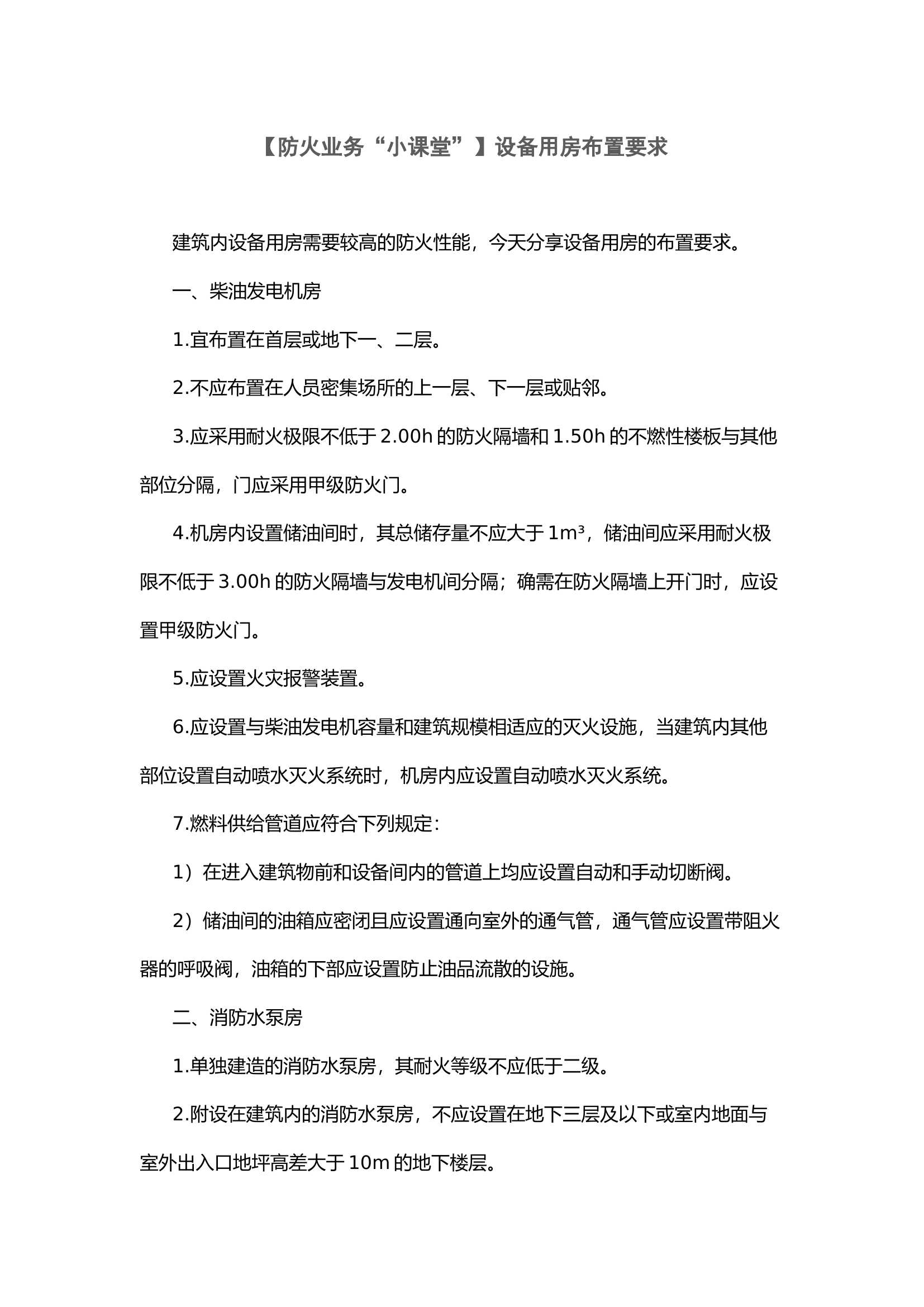 【防火业务“小课堂”】设备用房布置要求.docx 第1页