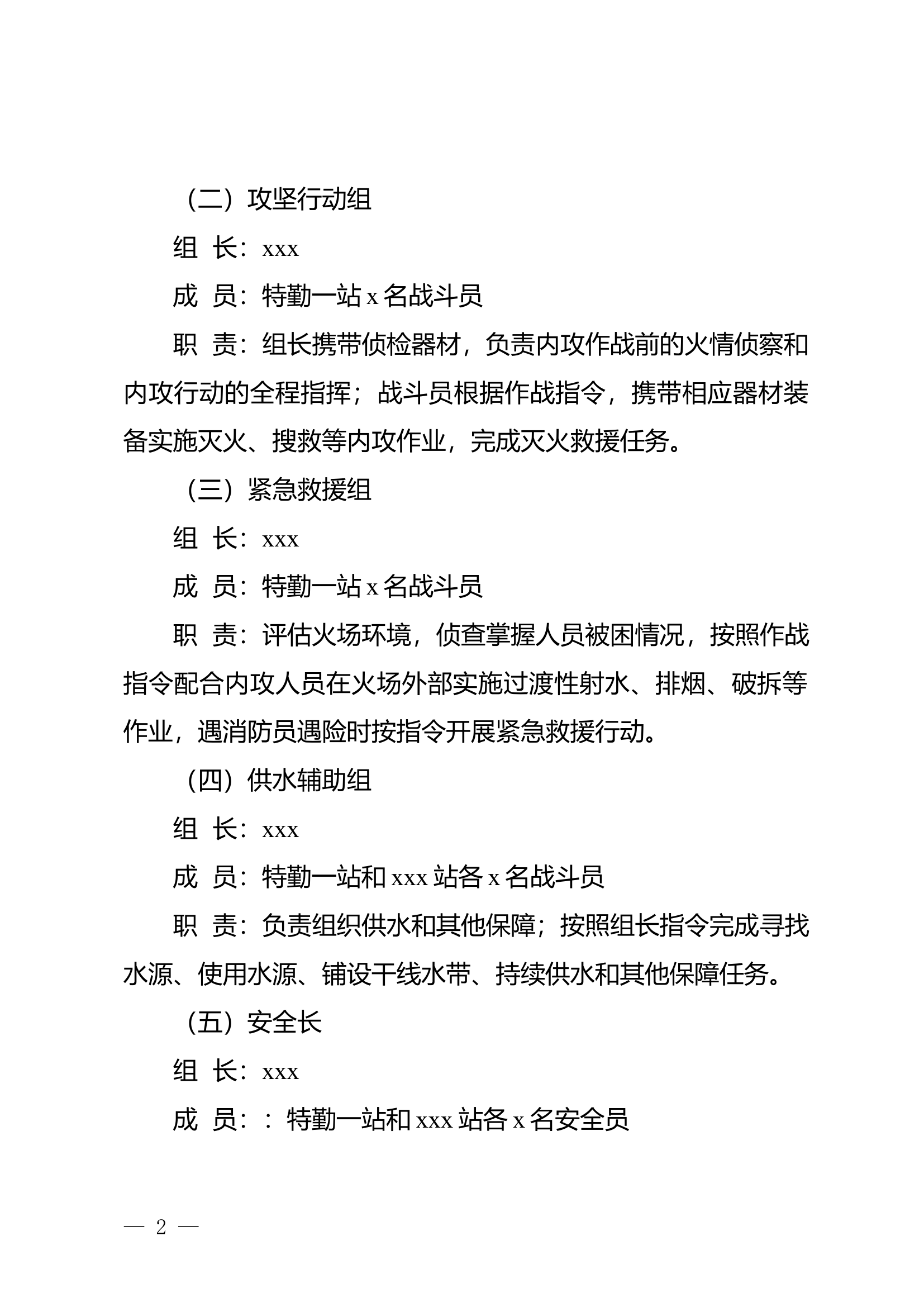 关于开展大型商业综合体灭火救援实战演练的通知（含脚本）.docx 第2页