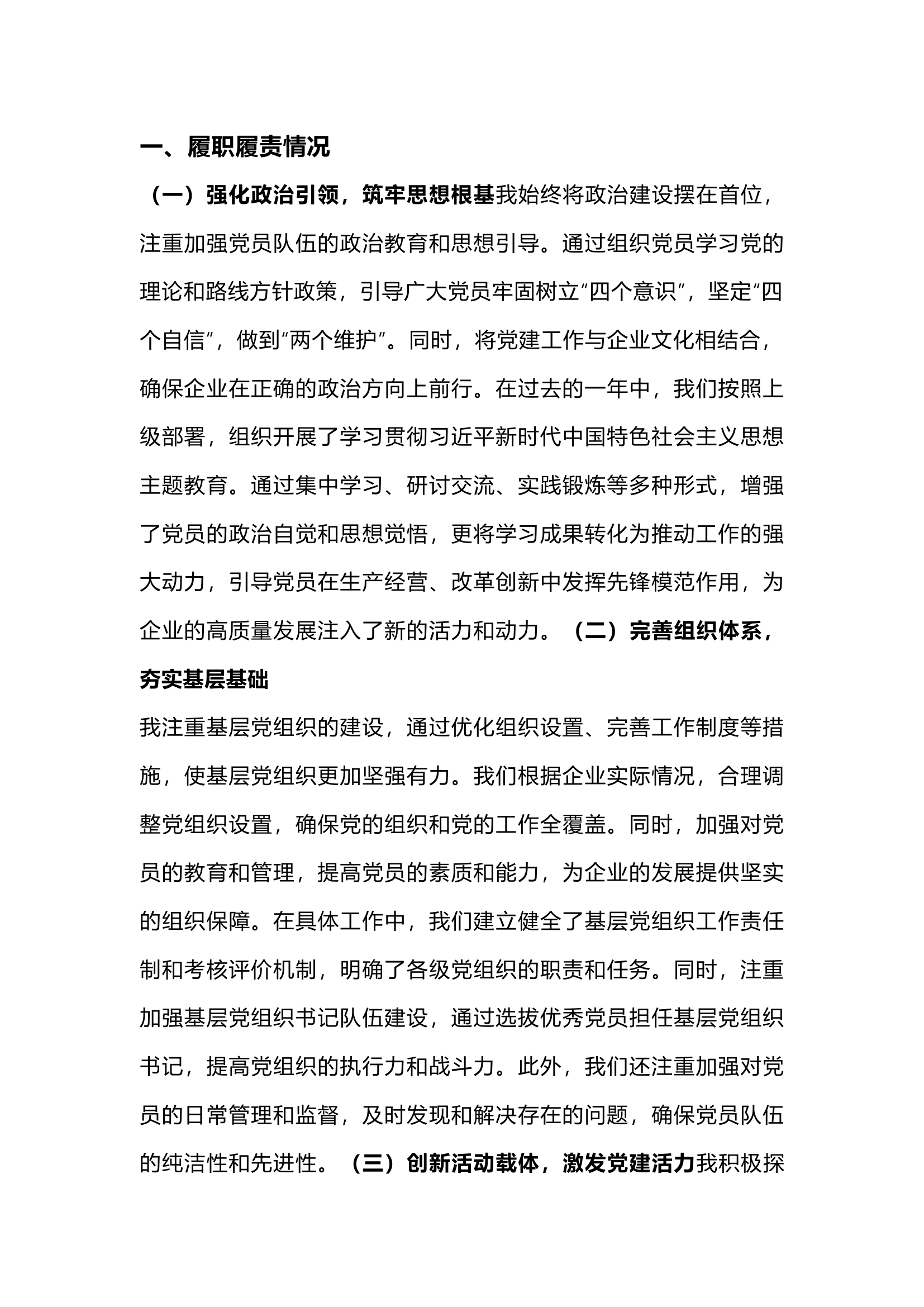 栀夏：2024年党委书记抓基层党建工作述职报告.docx 第1页