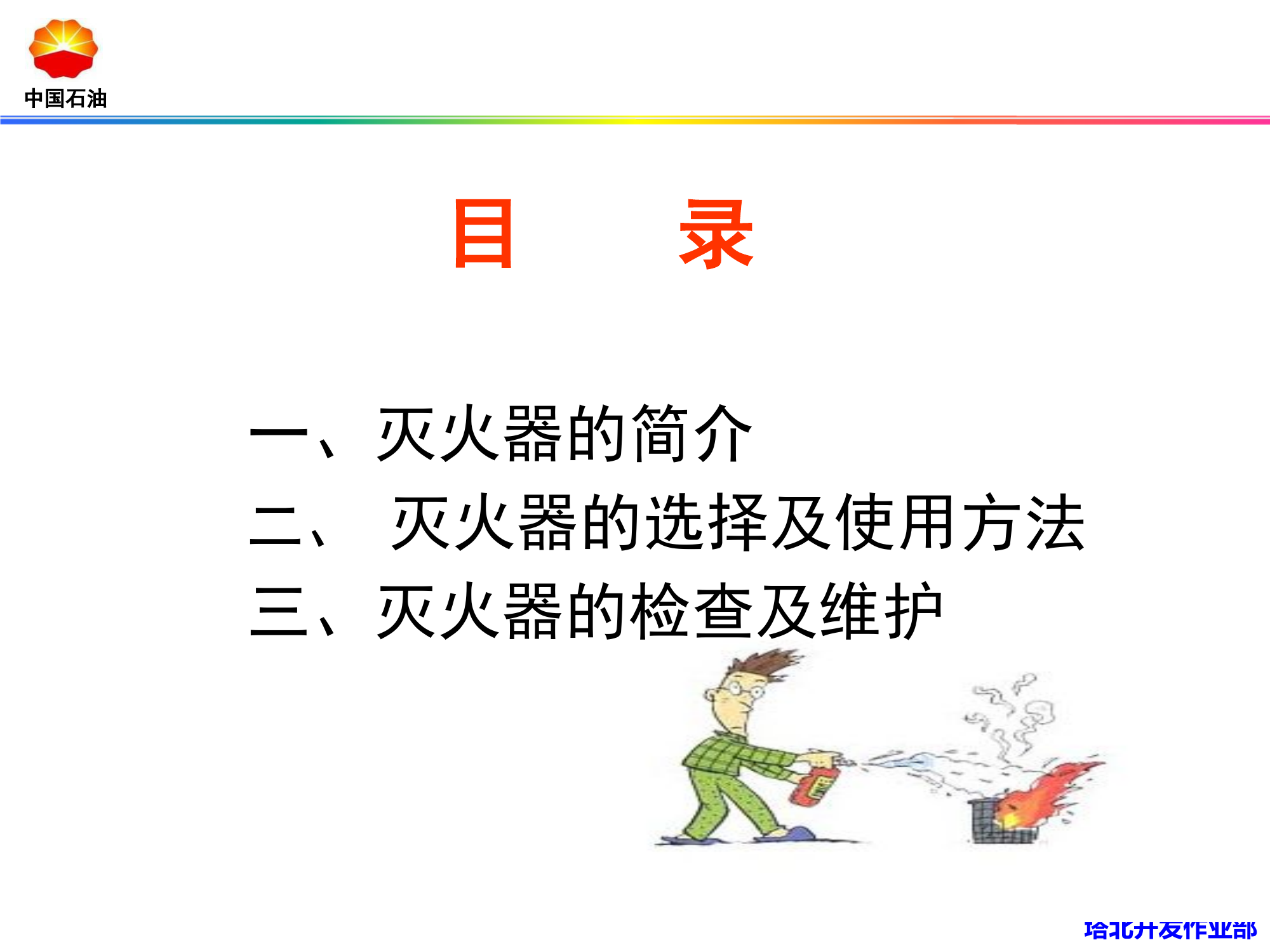 灭火器的使用方法及种类.pptx 第2页