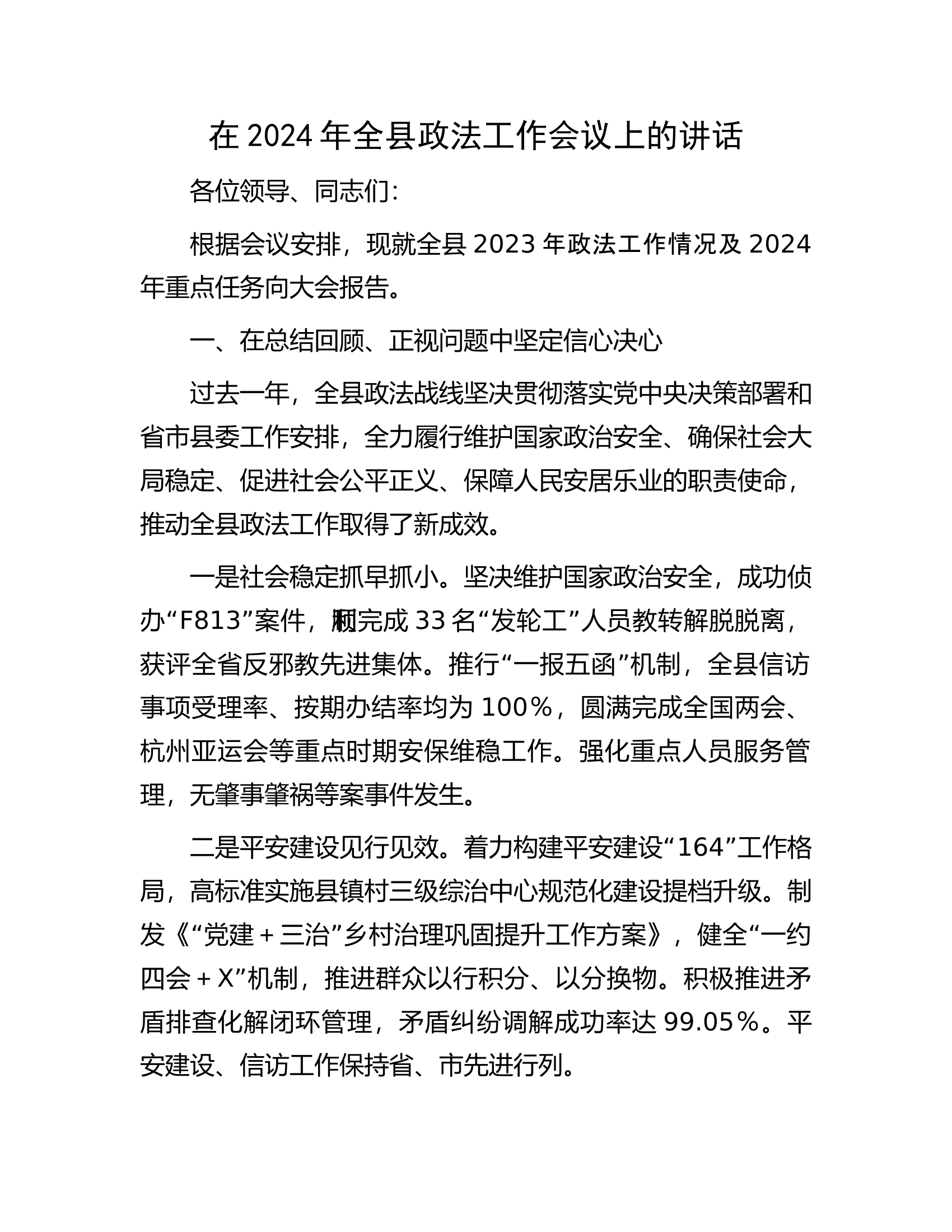 在2024年全县政法工作会议上的讲话.docx 第1页