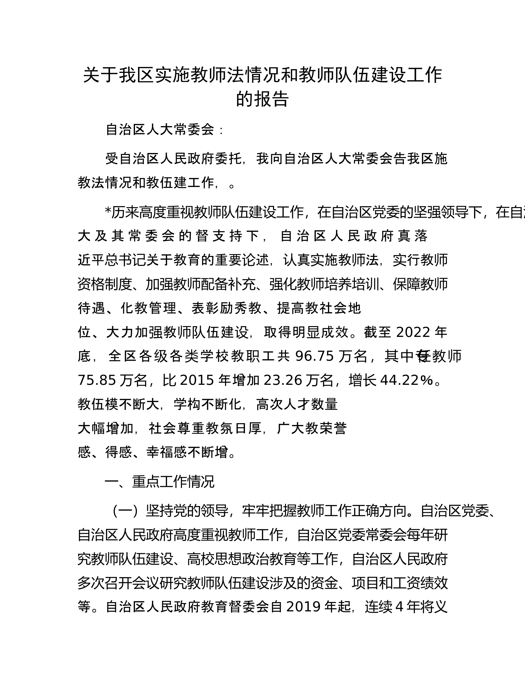 关于我区实施教师法情况和教师队伍建设工作的报告.docx 第1页