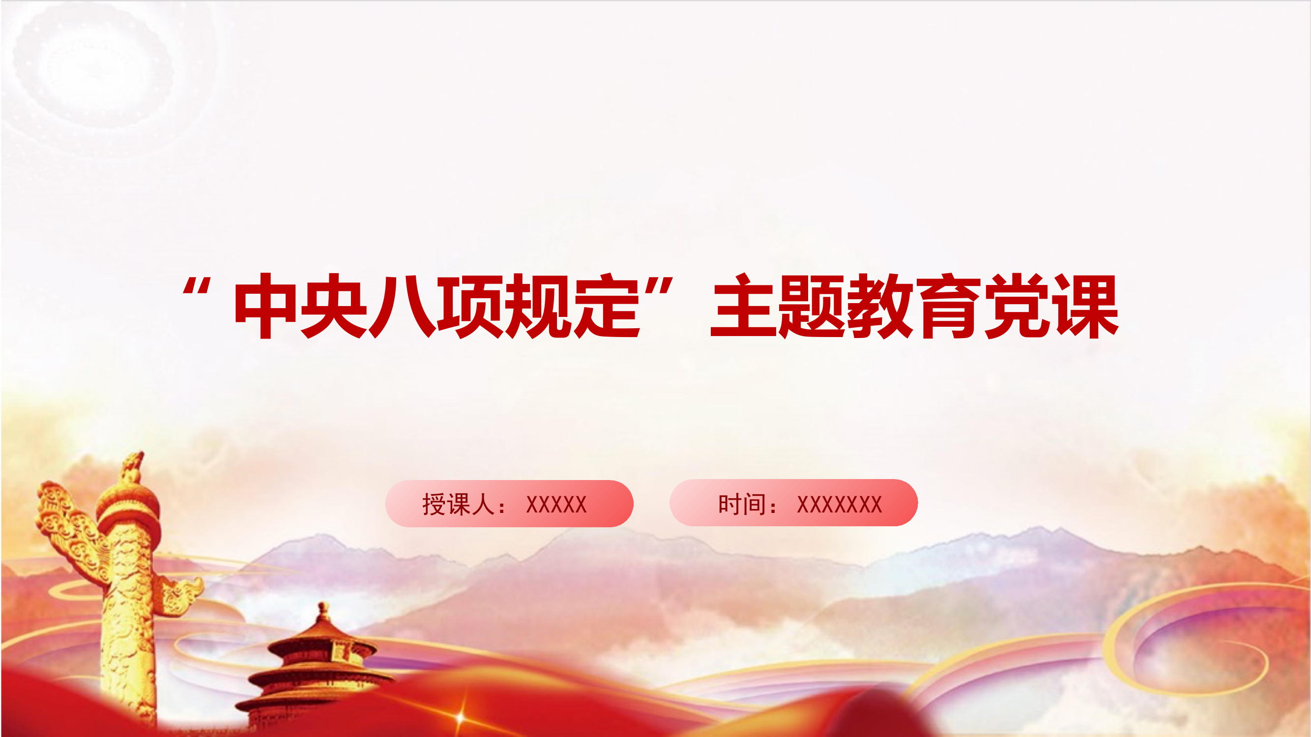 “中央八项规定”主题教育党课 第1页