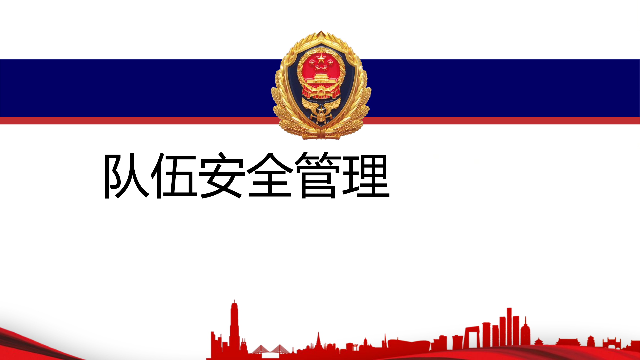 （课件）队伍安全管理.pptx 第1页