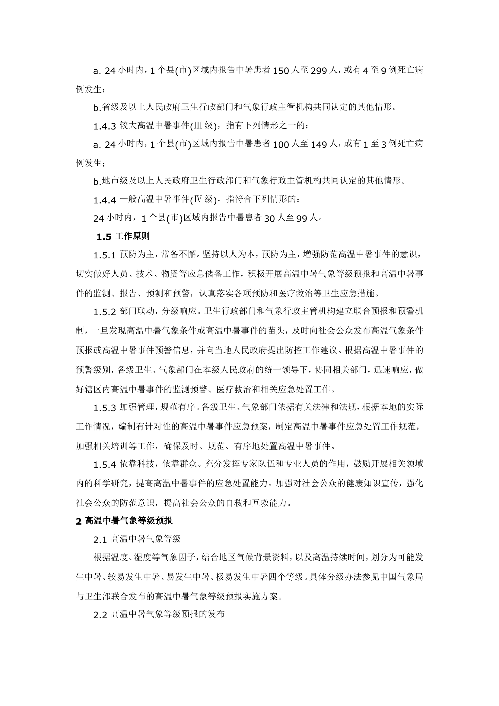 高温中暑事件卫生应急预案.doc 第2页