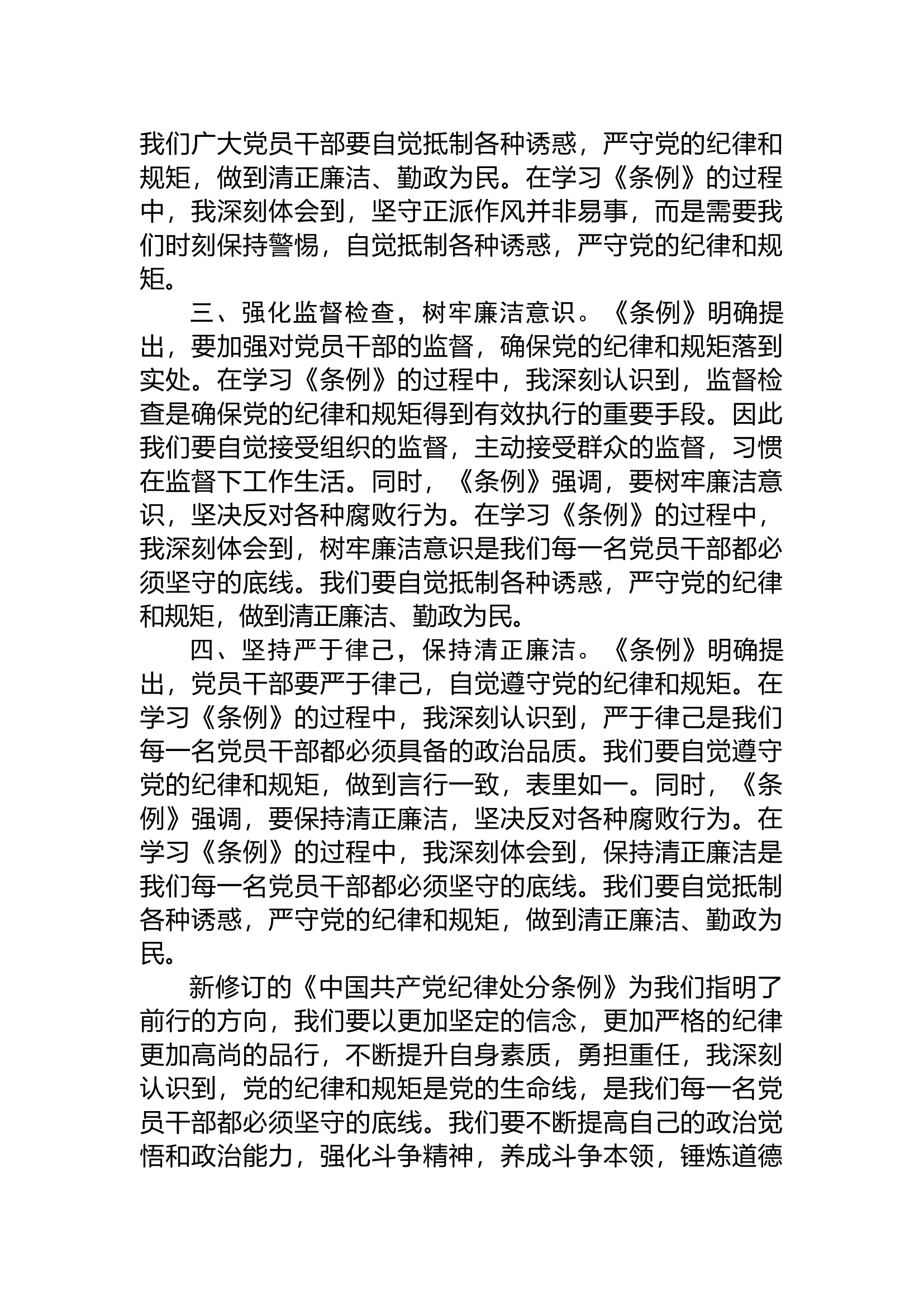 2024年《中国共产党纪律处分条例》学习心得.docx 第2页
