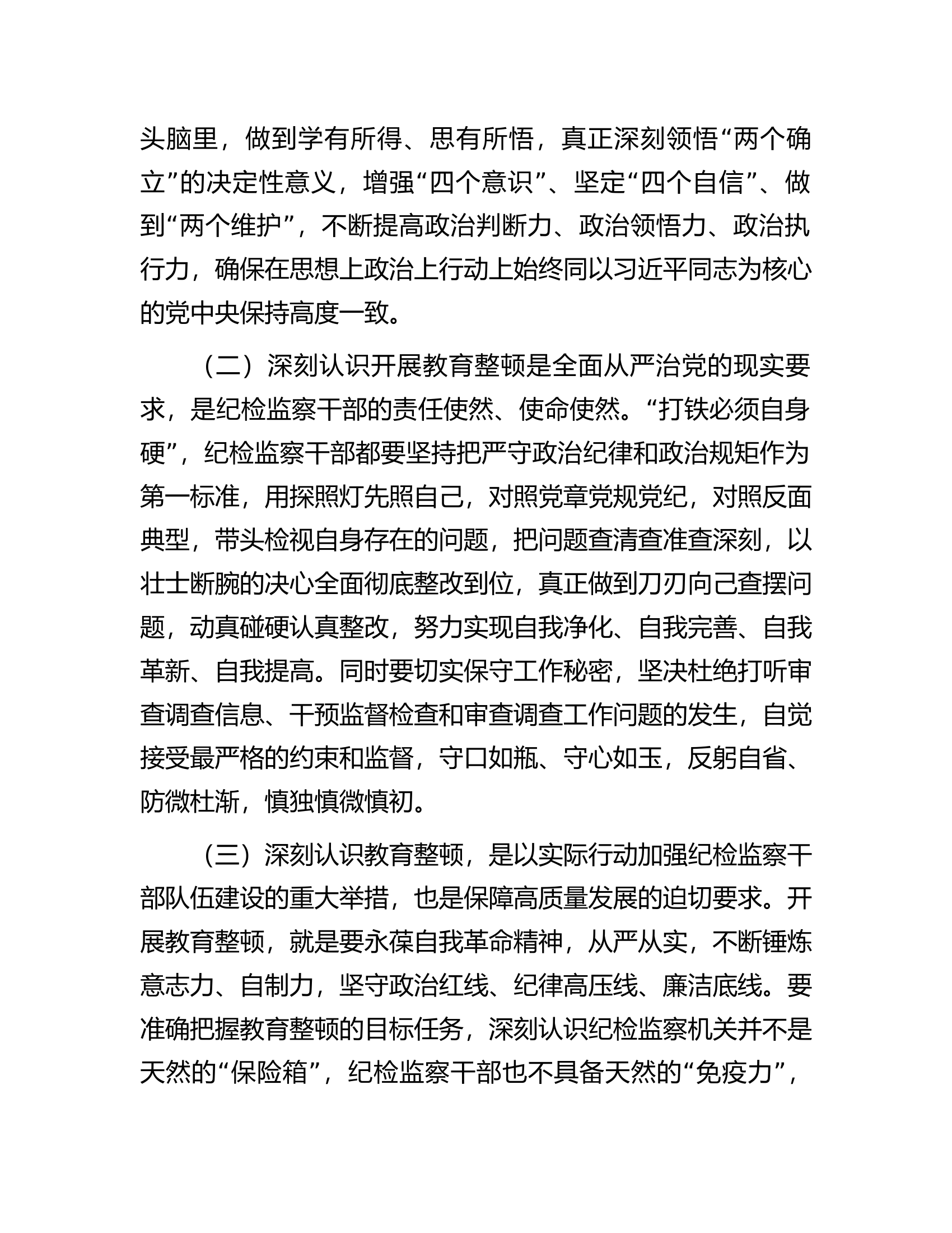 纪检监察干部队伍教育整顿&ldquo;六个方面&rdquo;个人检视剖析材料.docx 第2页