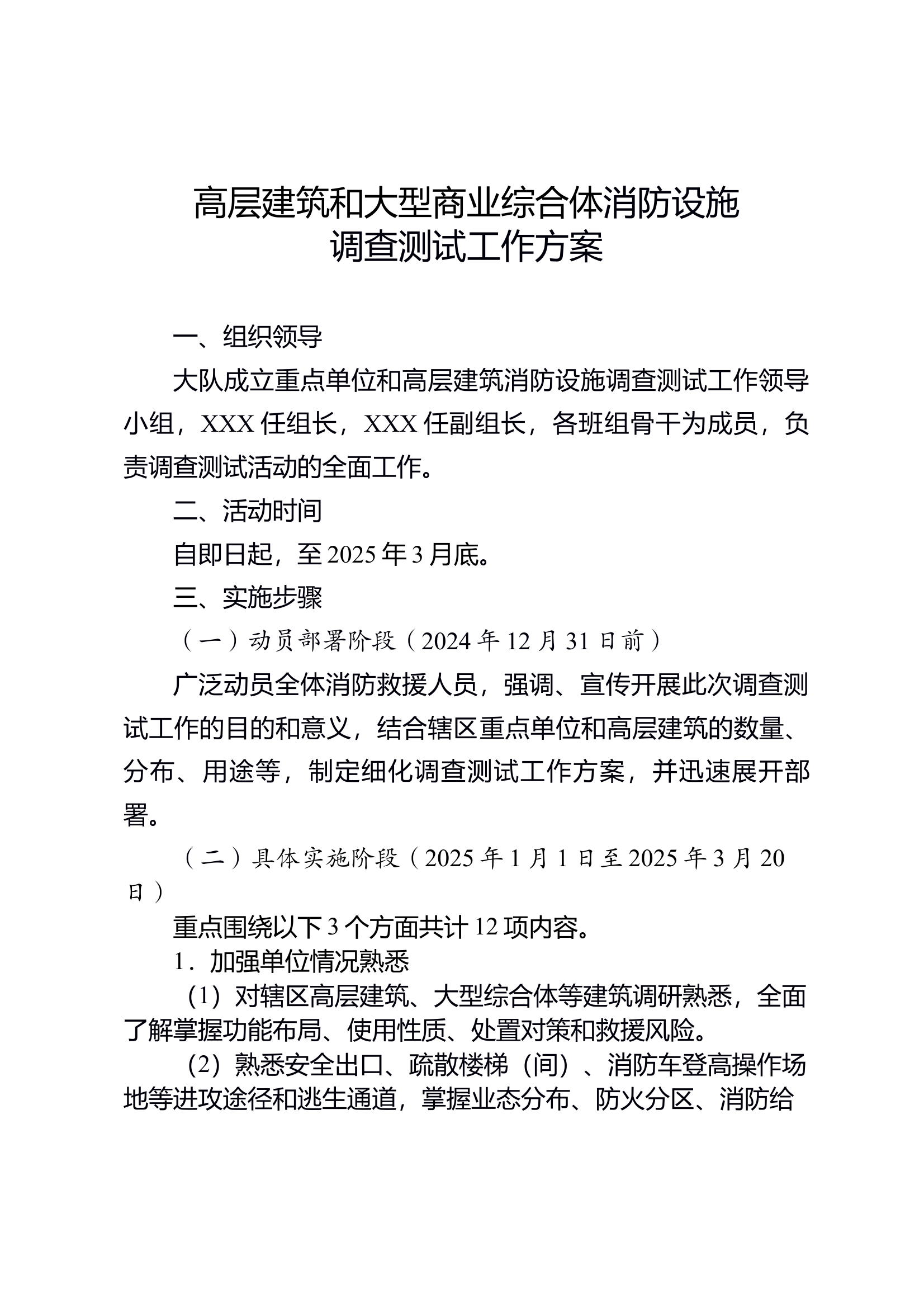 高层建筑和大型商业综合体消防设施调查测试工作方案 第1页