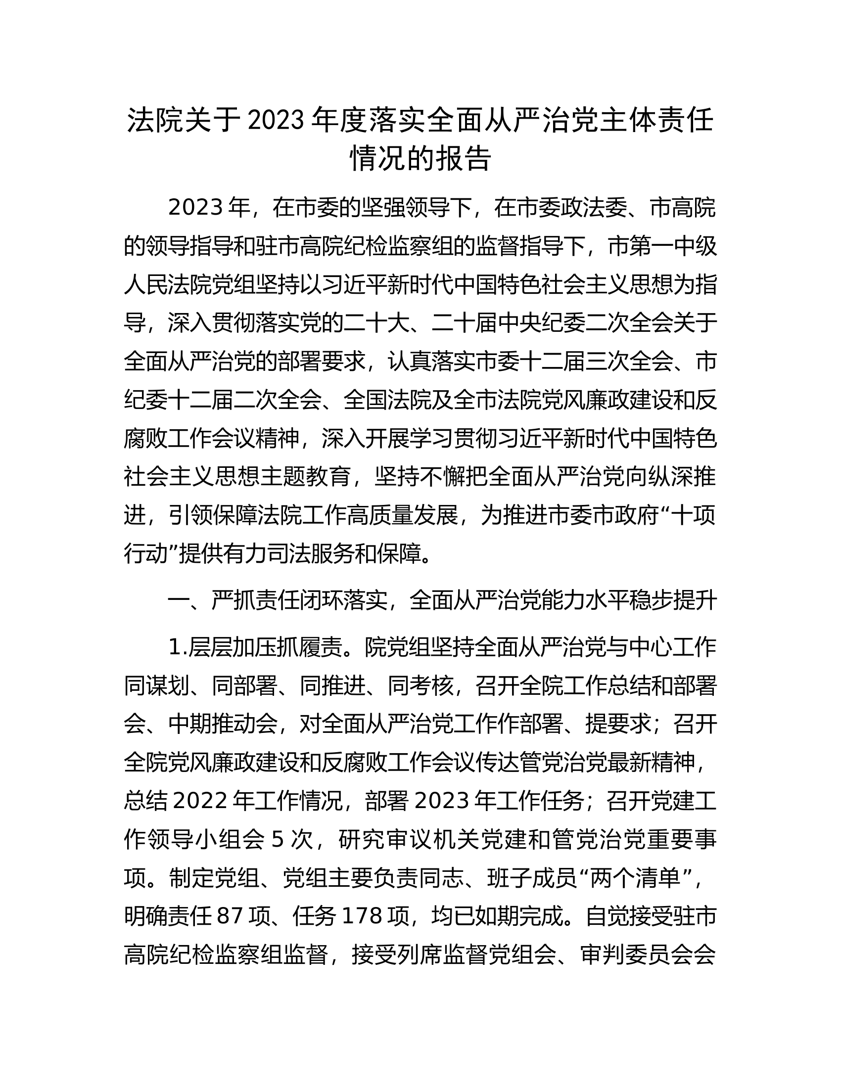 法院关于2023年度落实全面从严治党主体责任情况的报告.....docx 第1页