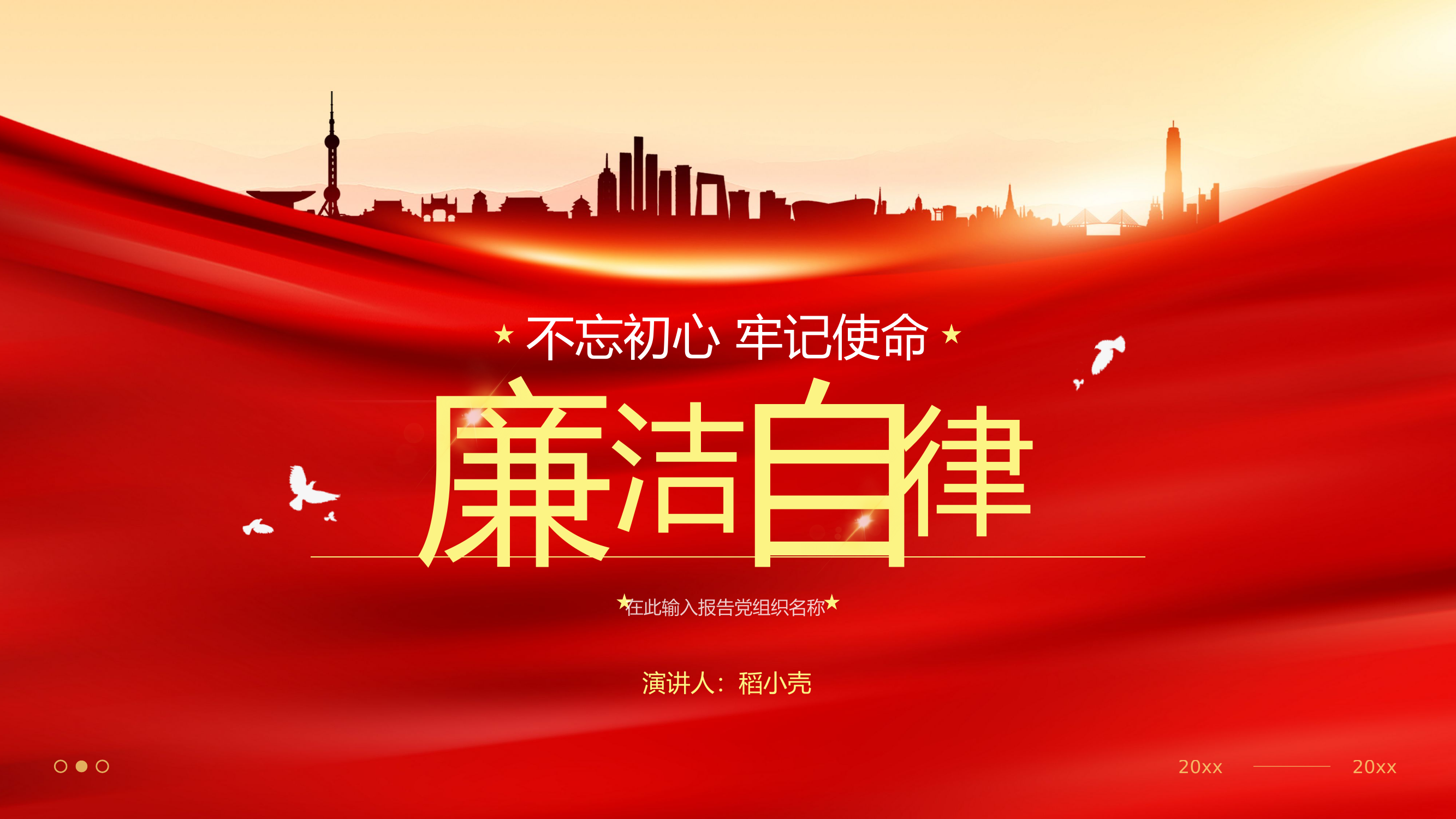 栀夏：红色党政风廉洁自律党政宣传PPT模板.pptx 第1页