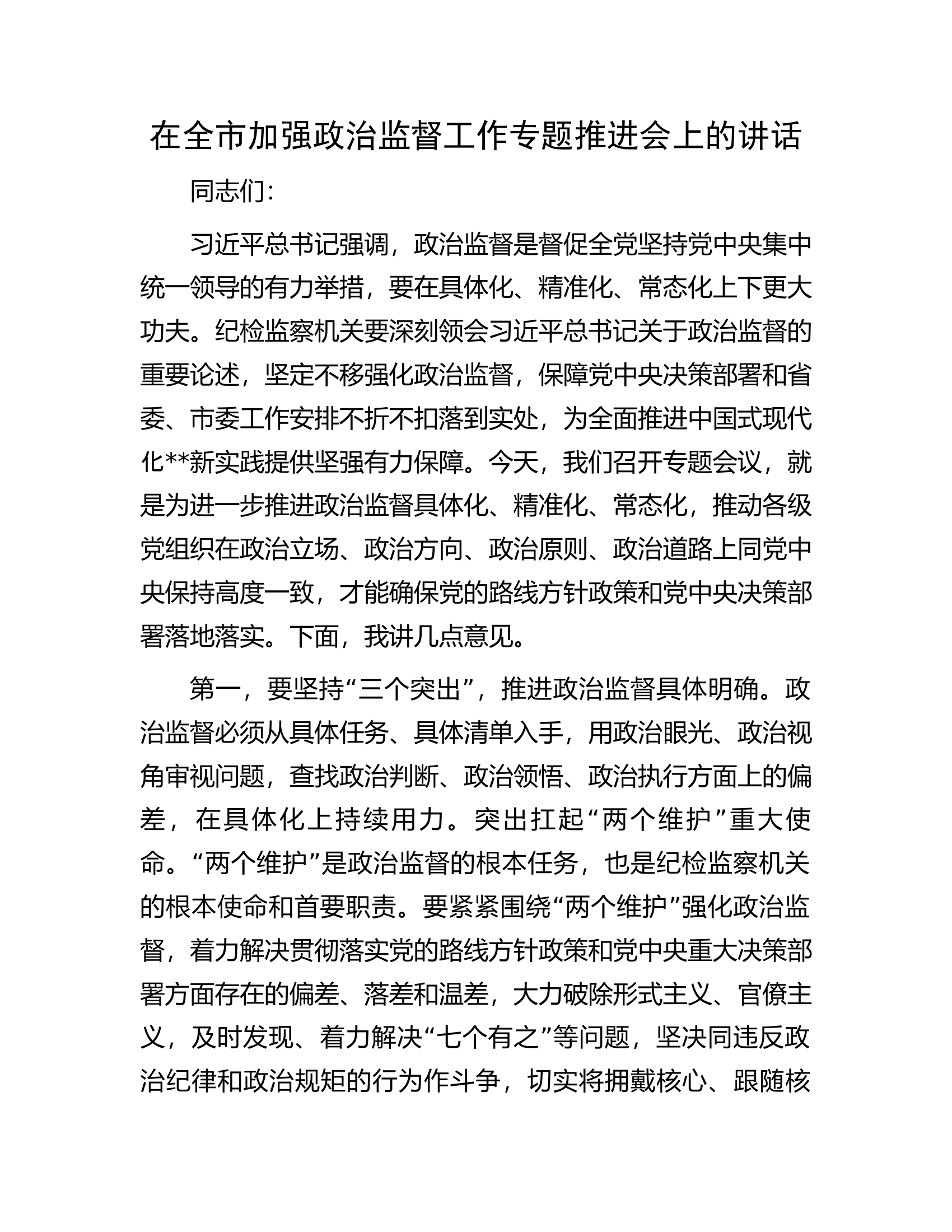 在全市加强政治监督工作专题推进会上的讲话.docx 第1页