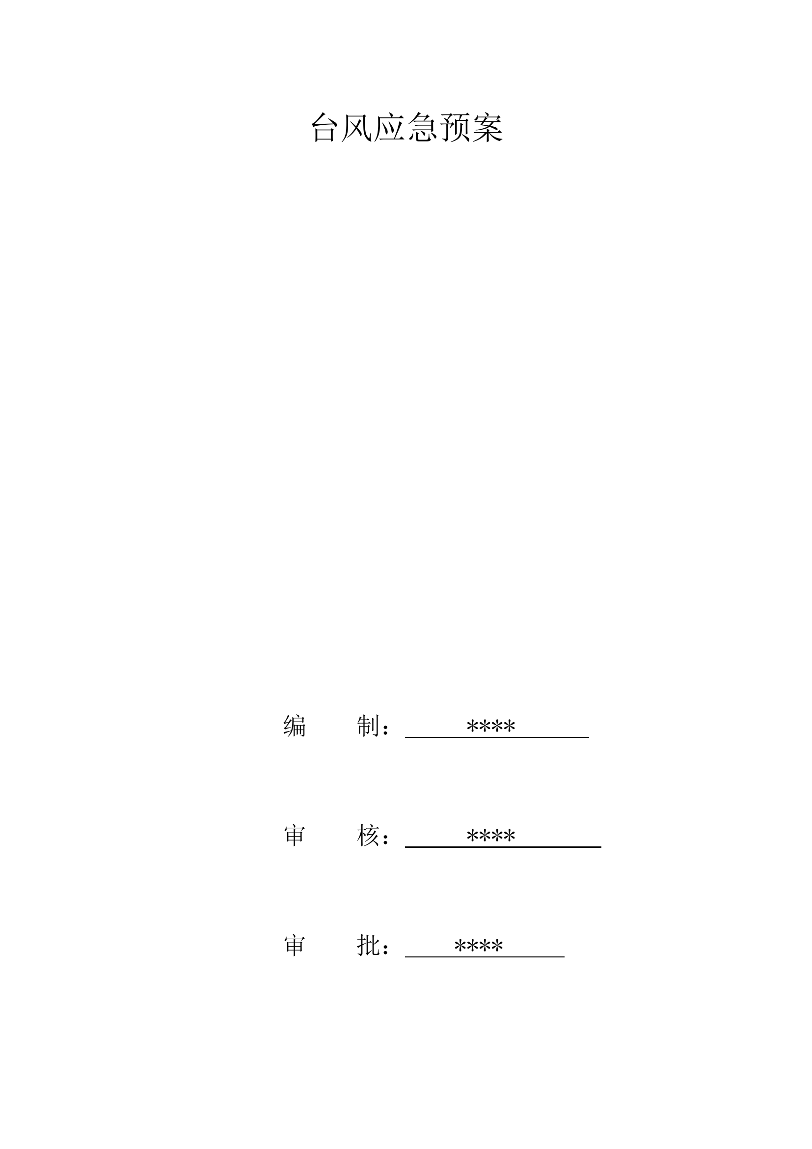 台风应急预案.doc 第1页