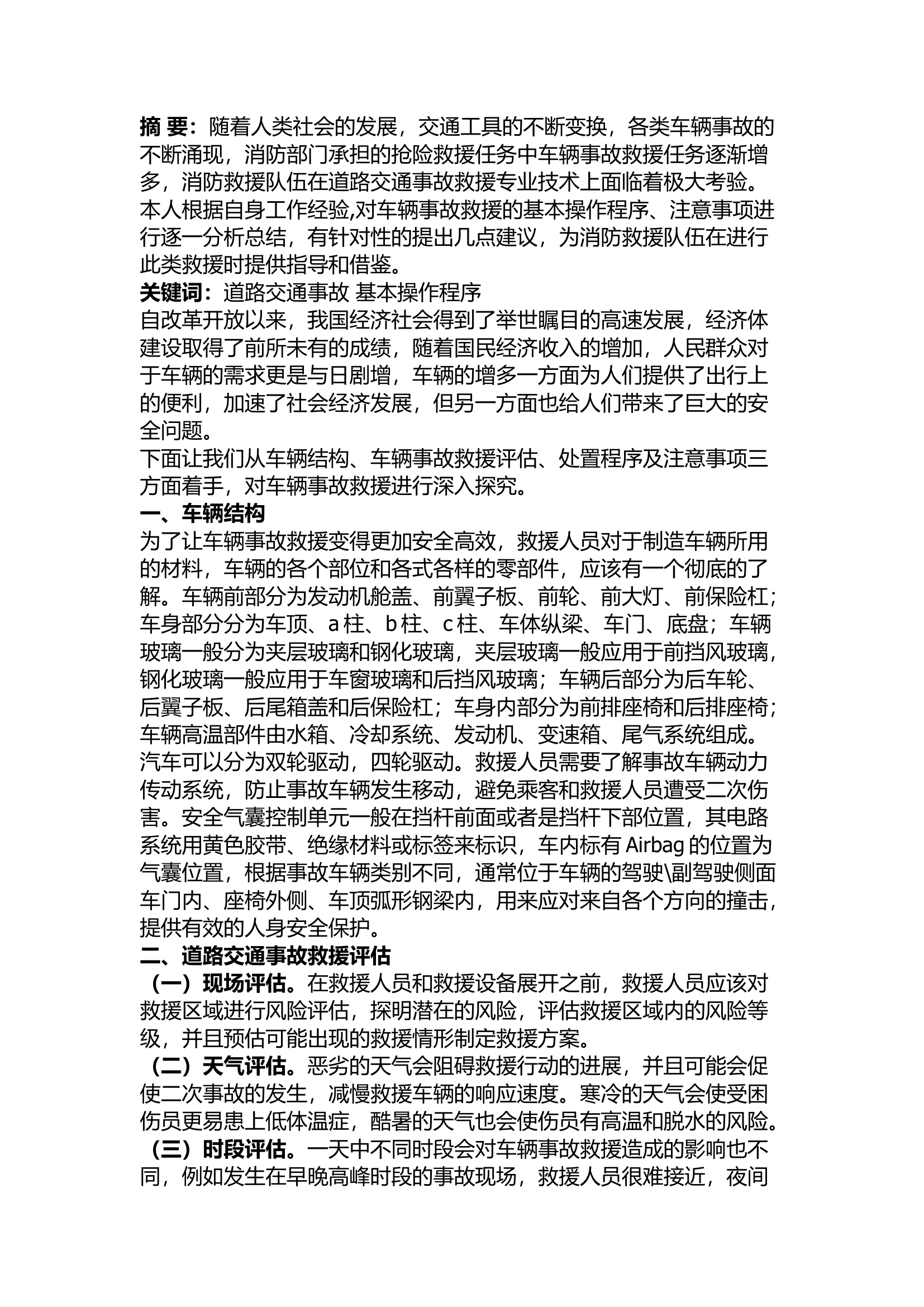 精品：道路交通事故救援操作规程浅析.docx 第1页