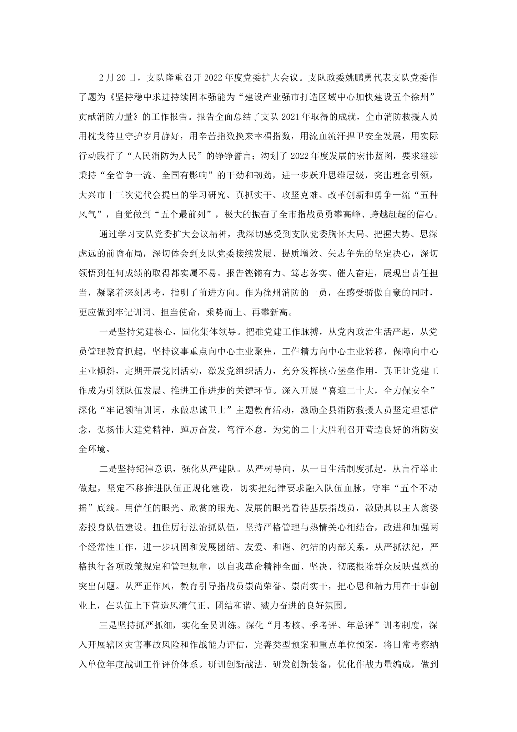 精品：b忠诚 团结 奋进 为民——学习支队党委扩大会议精神心得体会.docx 第1页