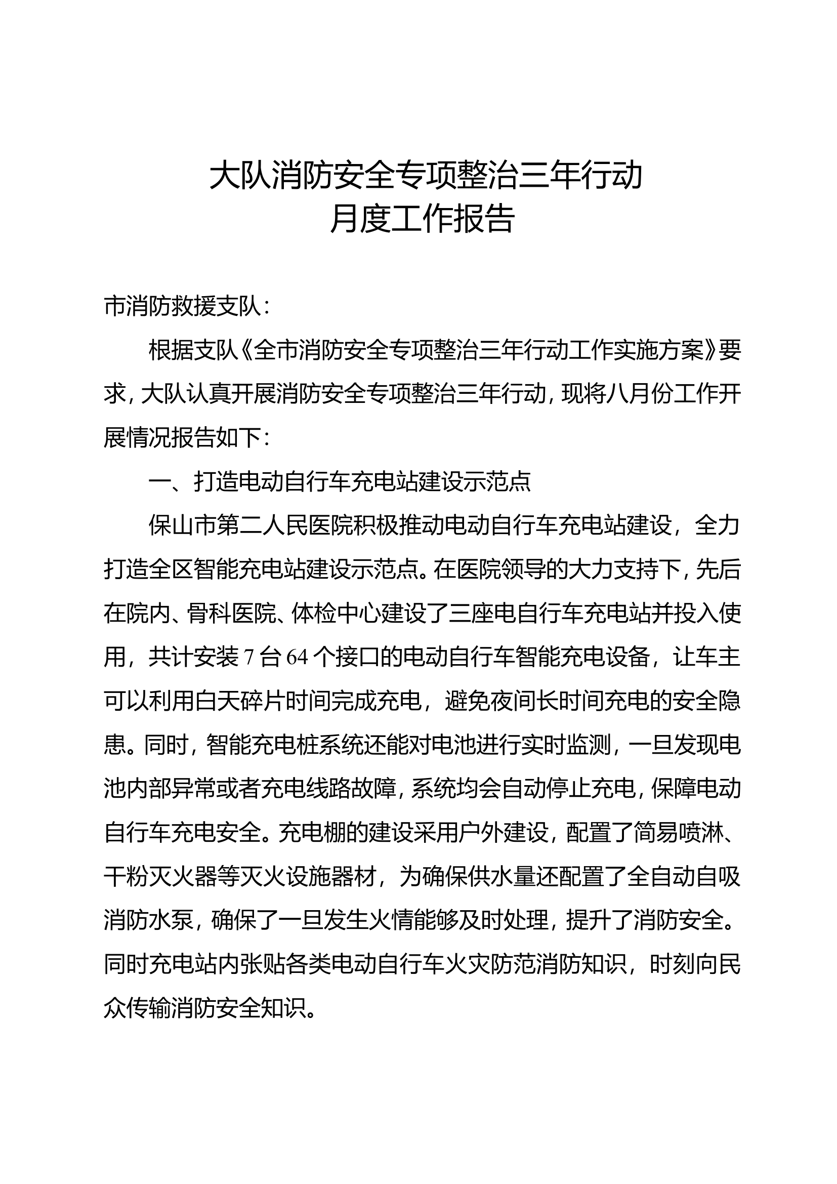 大队消防安全专项整治三年行动月度工作报告（11月份）.doc.doc 第1页