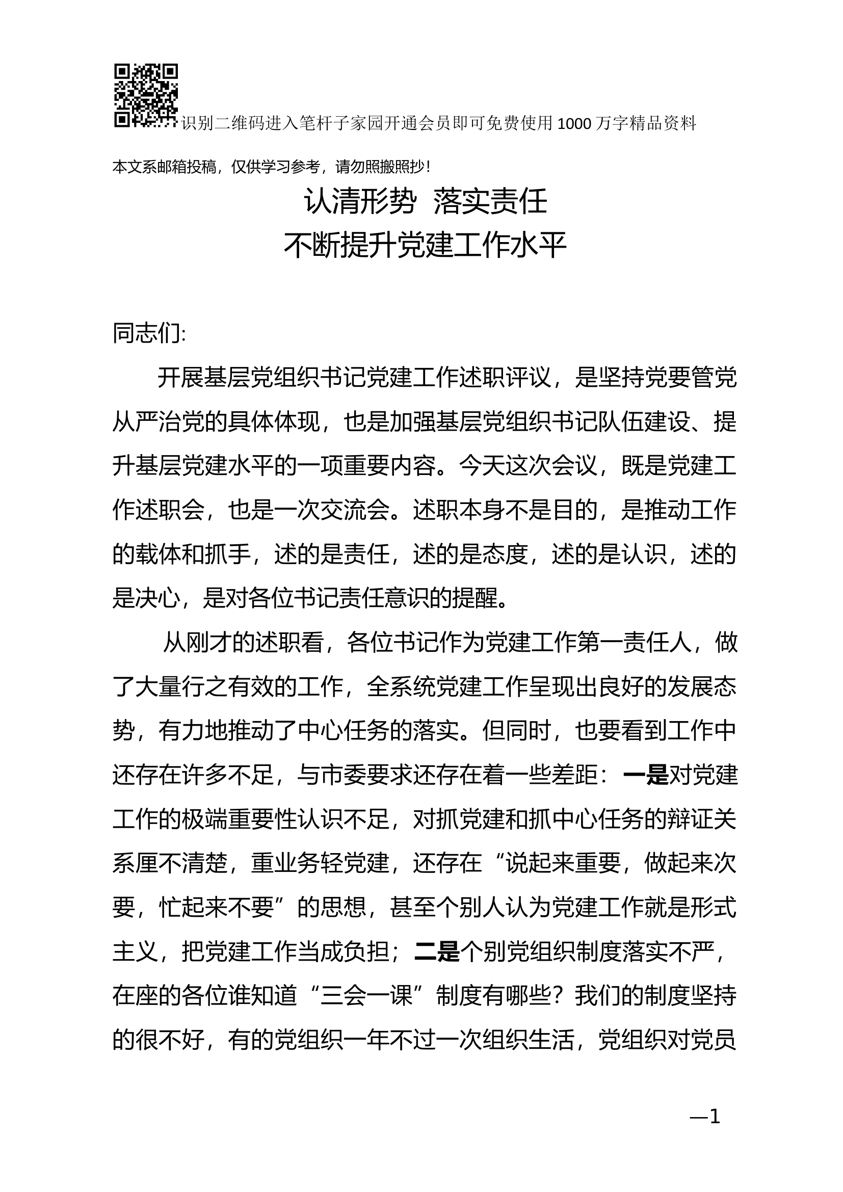 抓基层党建工作述职会讲话（范文）.docx 第1页