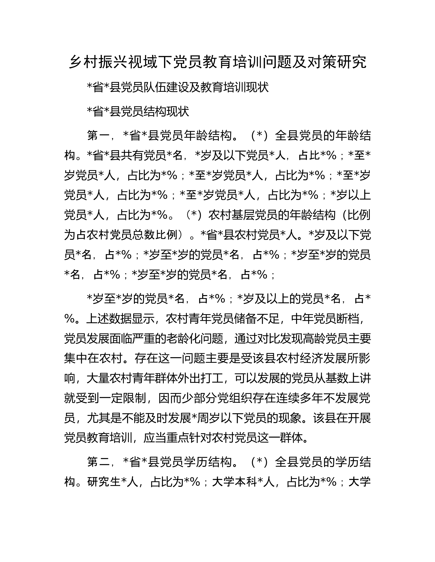 乡村振兴视域下党员教育培训问题及对策研究.docx 第1页