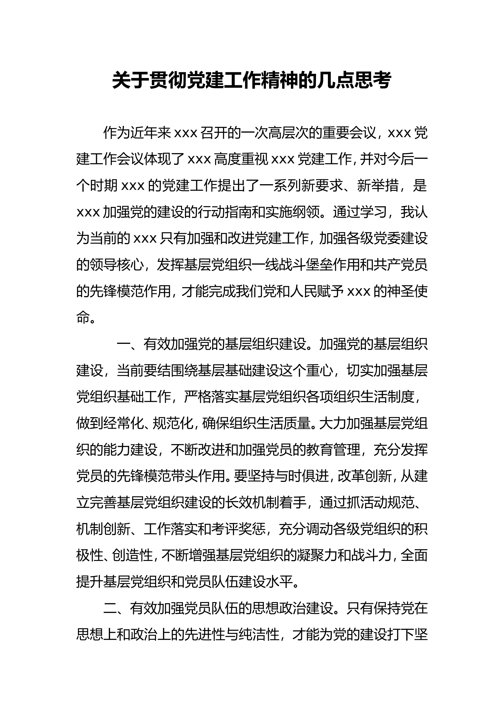 关于贯彻党建工作精神的几点思考.doc 第1页
