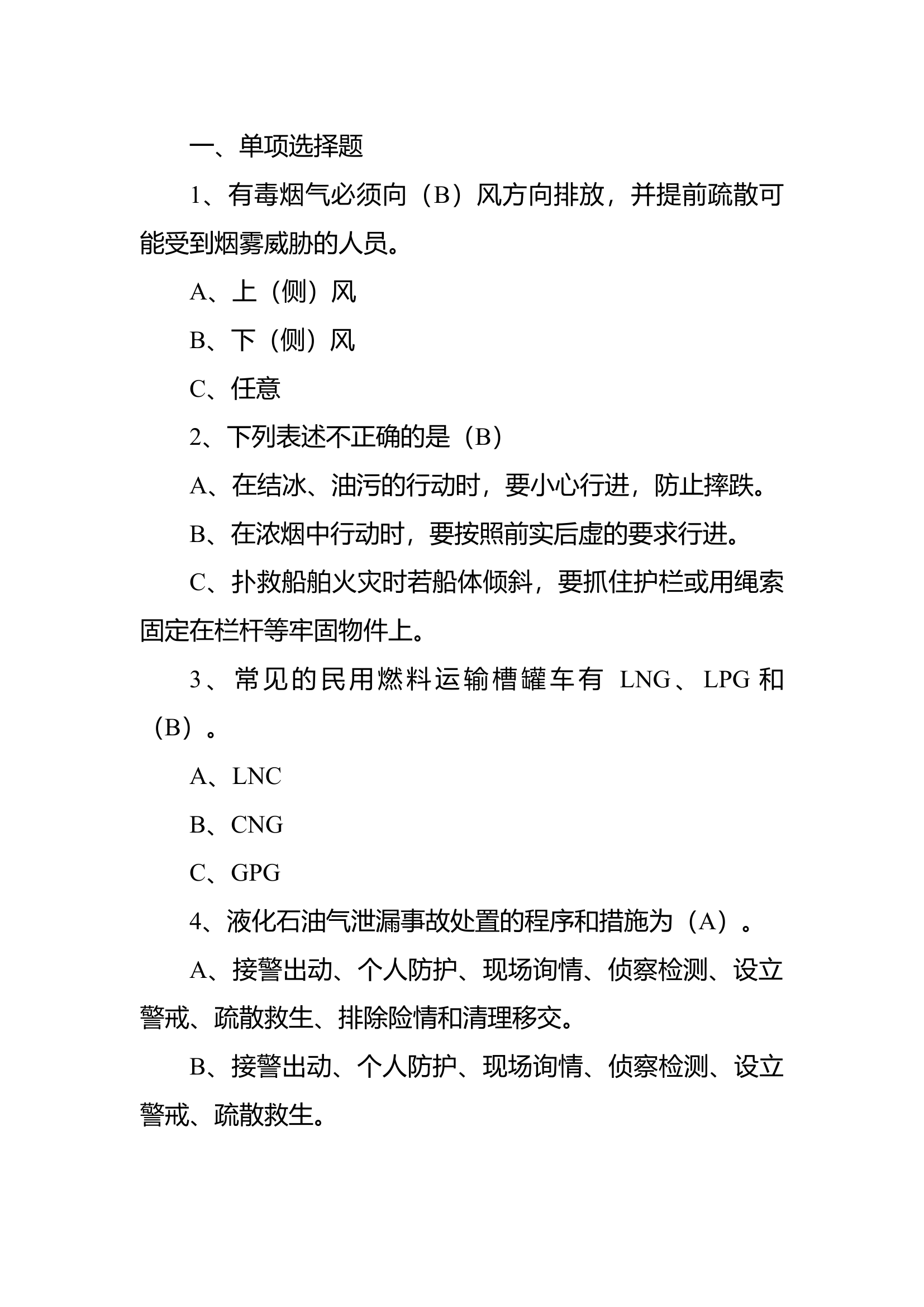 十月份作战训练安全应知应会复习题（含全勤值班人员）(1).docx 第1页