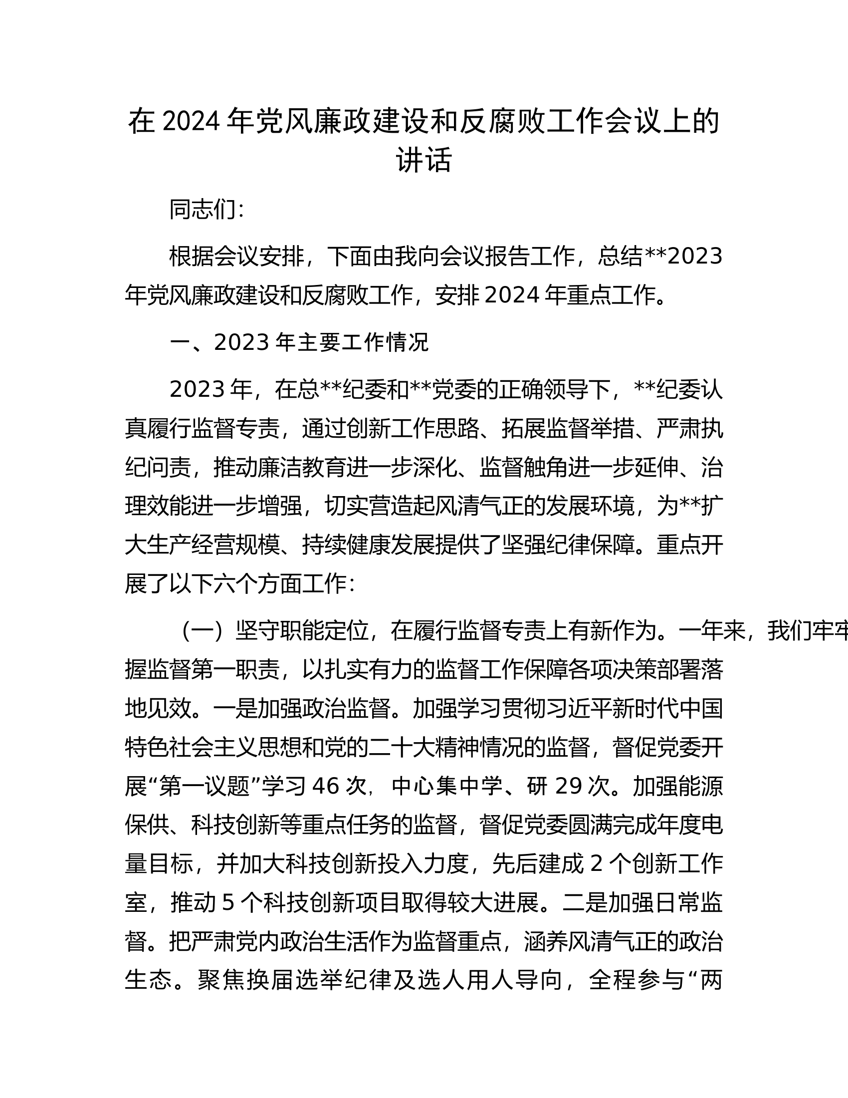 在2024年党风廉政建设和反腐败工作会议上的讲话.docx 第1页