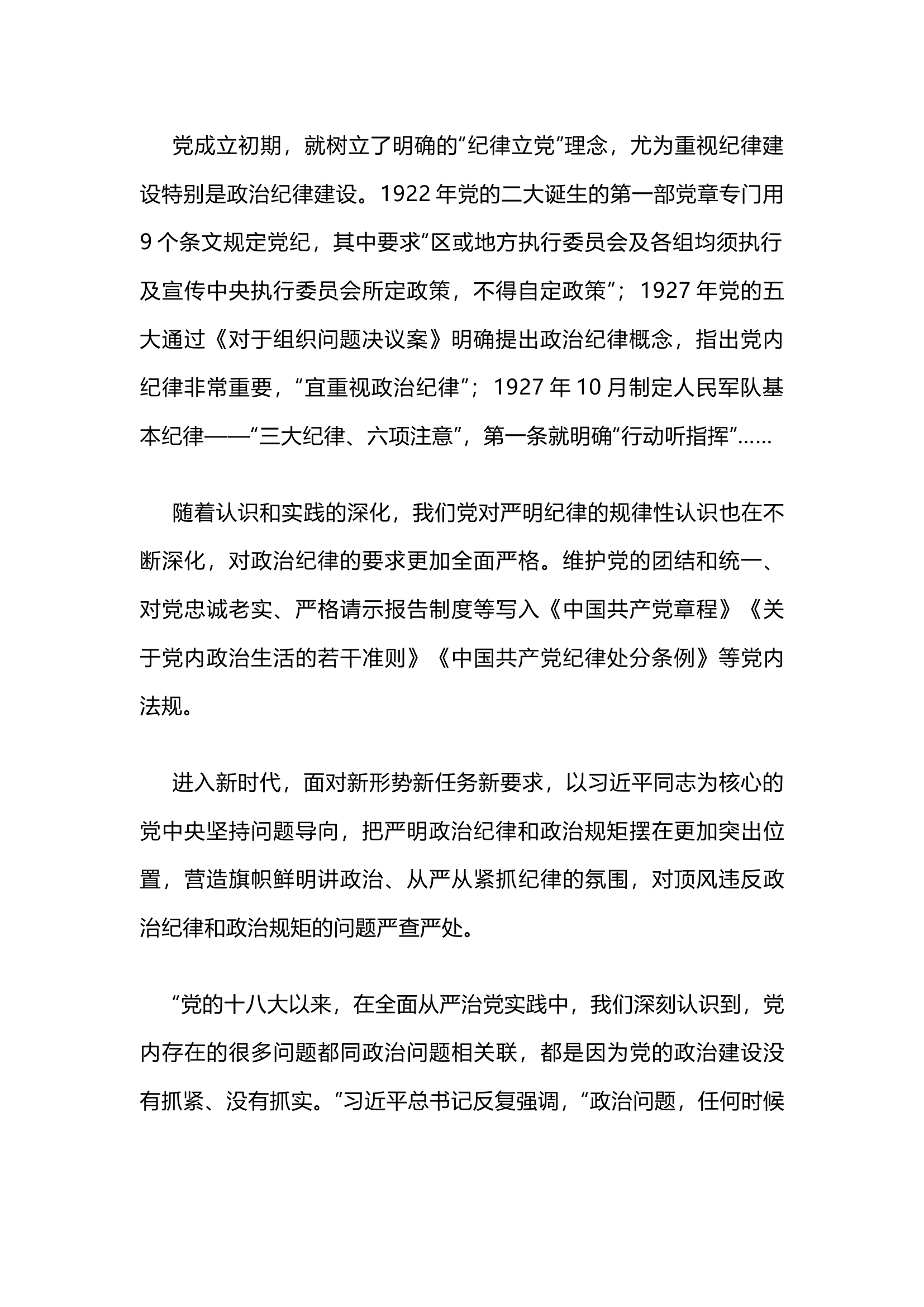 栀夏：学条例 守党纪  把严明政治纪律和政治规矩摆在突出位置.docx 第2页