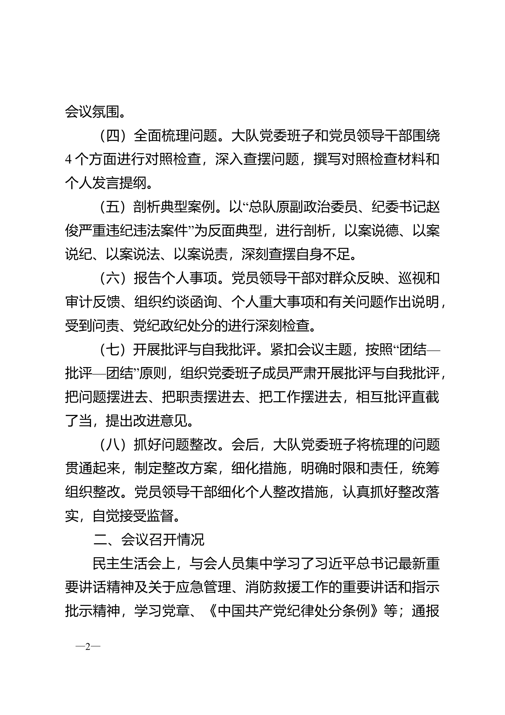 关于2024年度民主生活会召开情况总结的报告 第2页