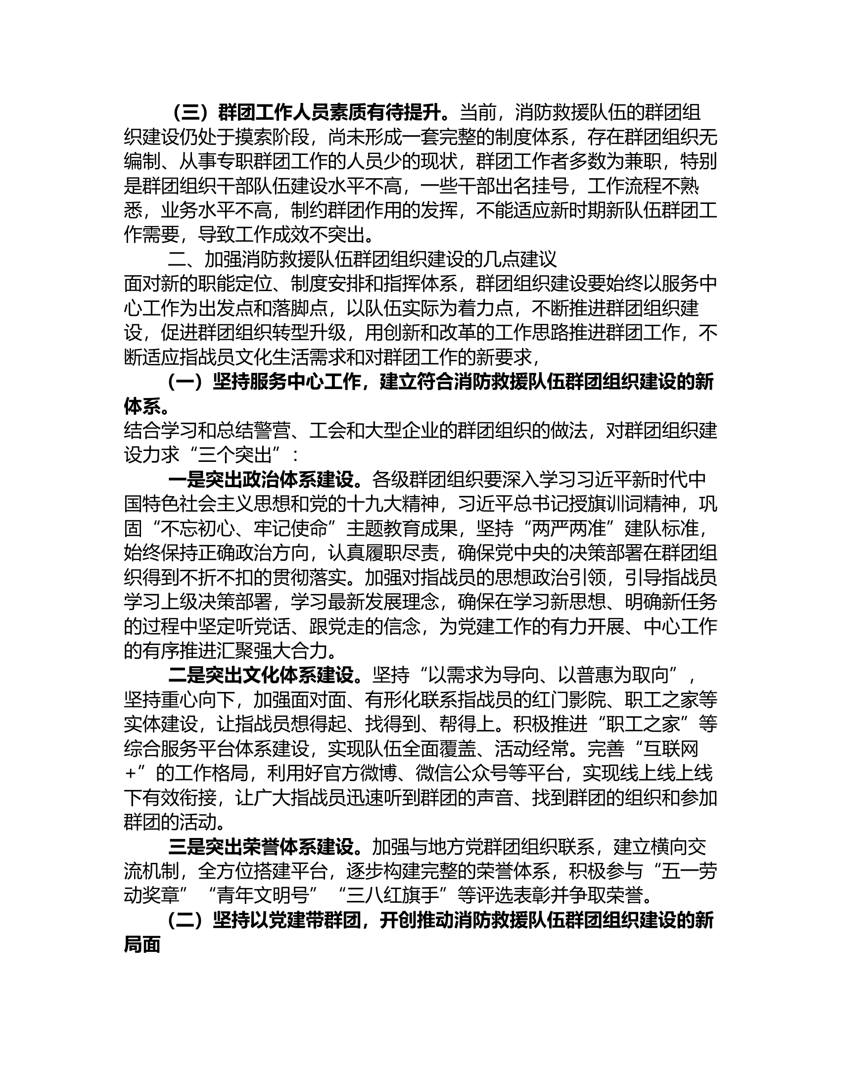 政工调研：加强新形势下消防救援队伍群团组织建设的几点思考.rtf 第2页