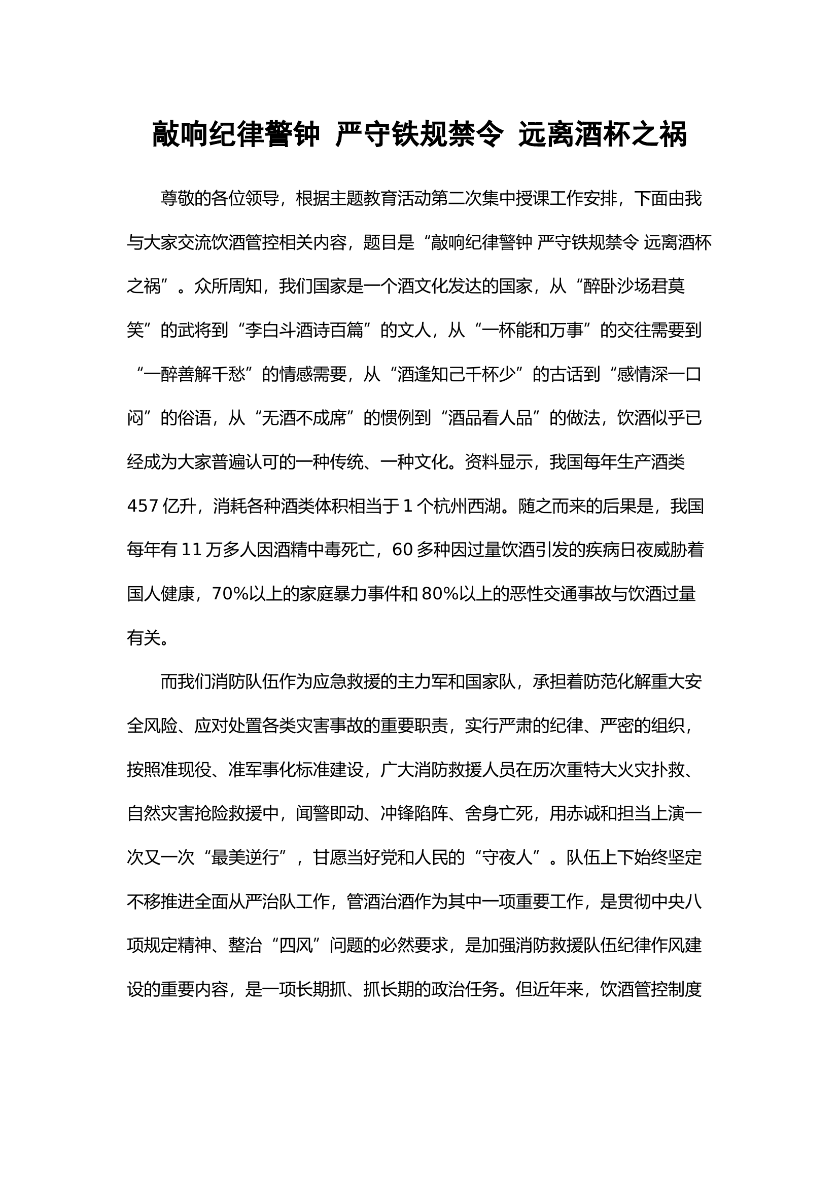 敲响纪律警钟 严守铁规禁令 远离酒杯之祸（20分钟）.docx 第1页