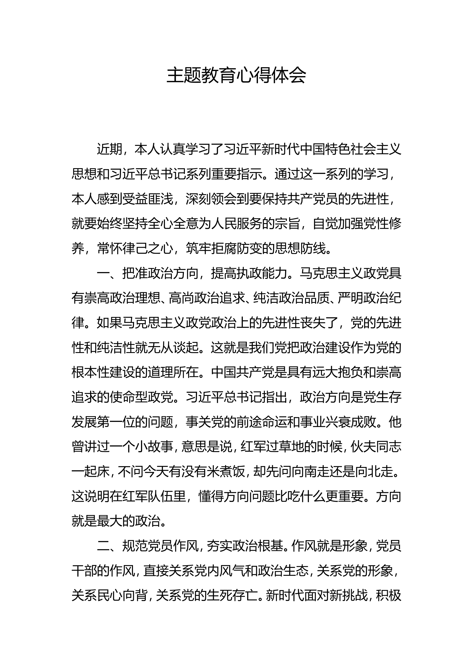 (6篇)主题教育心得体会.doc 第1页