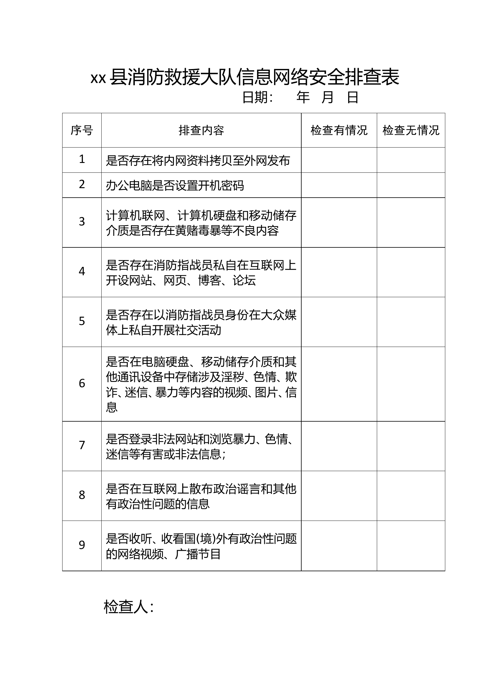 xx县消防救援大队信息网络安全排查表.doc 第1页