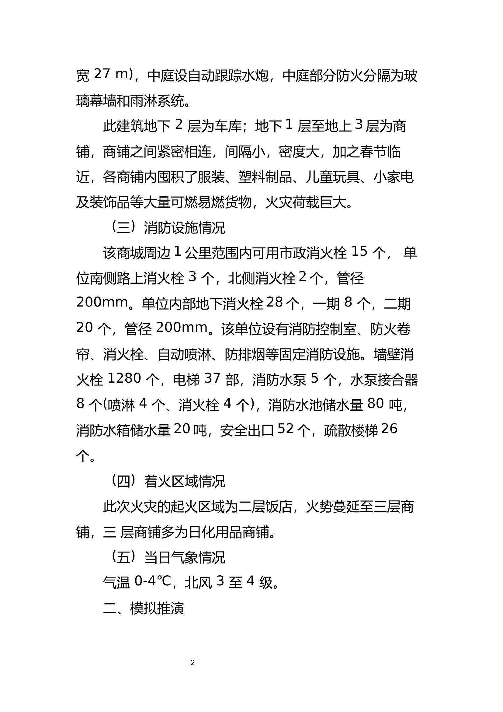 2、大型城市综合体火灾事故处置桌面推演.docx 第2页