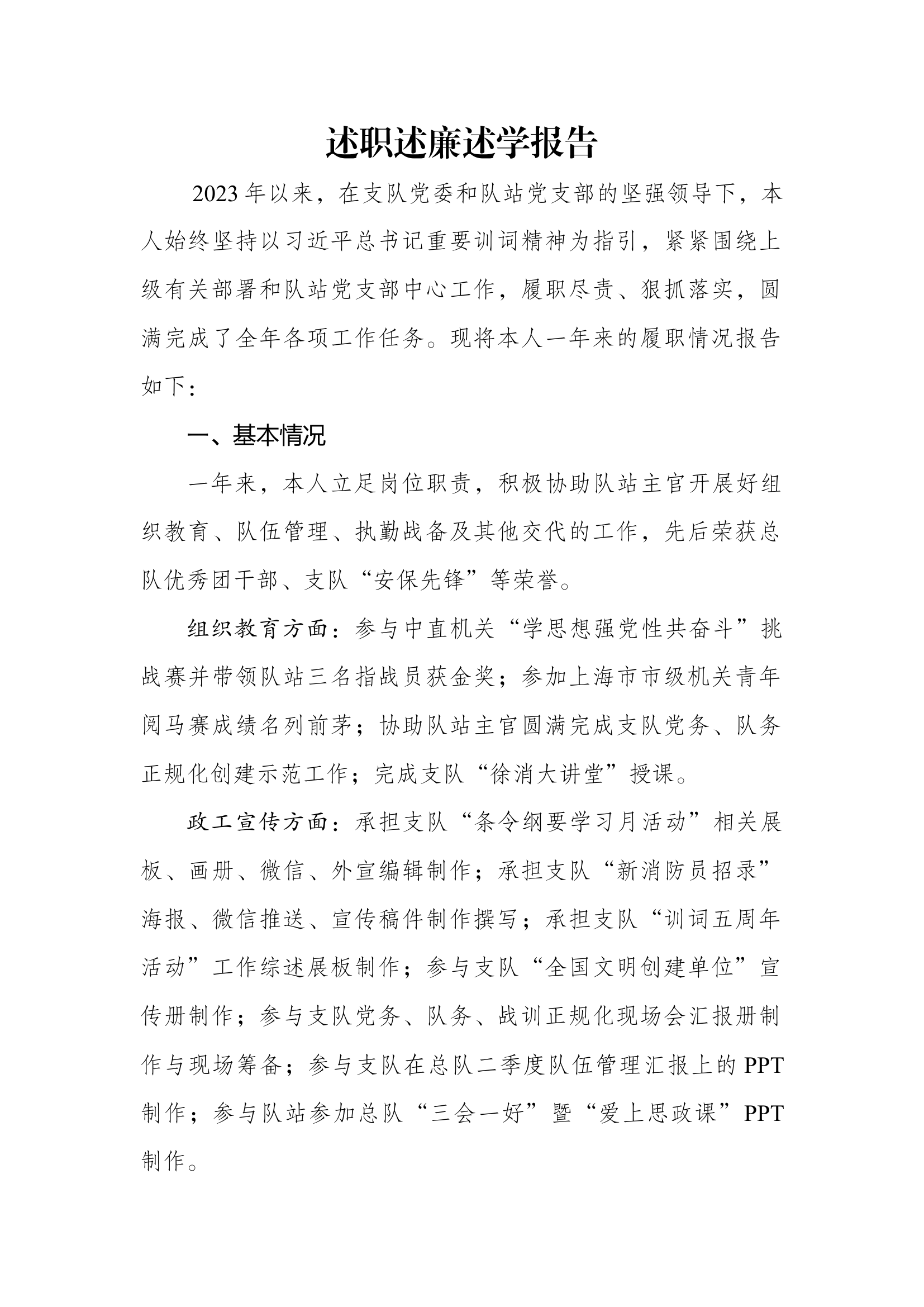 2023年消防站干部个人述职述廉总结报告 (13).docx 第1页