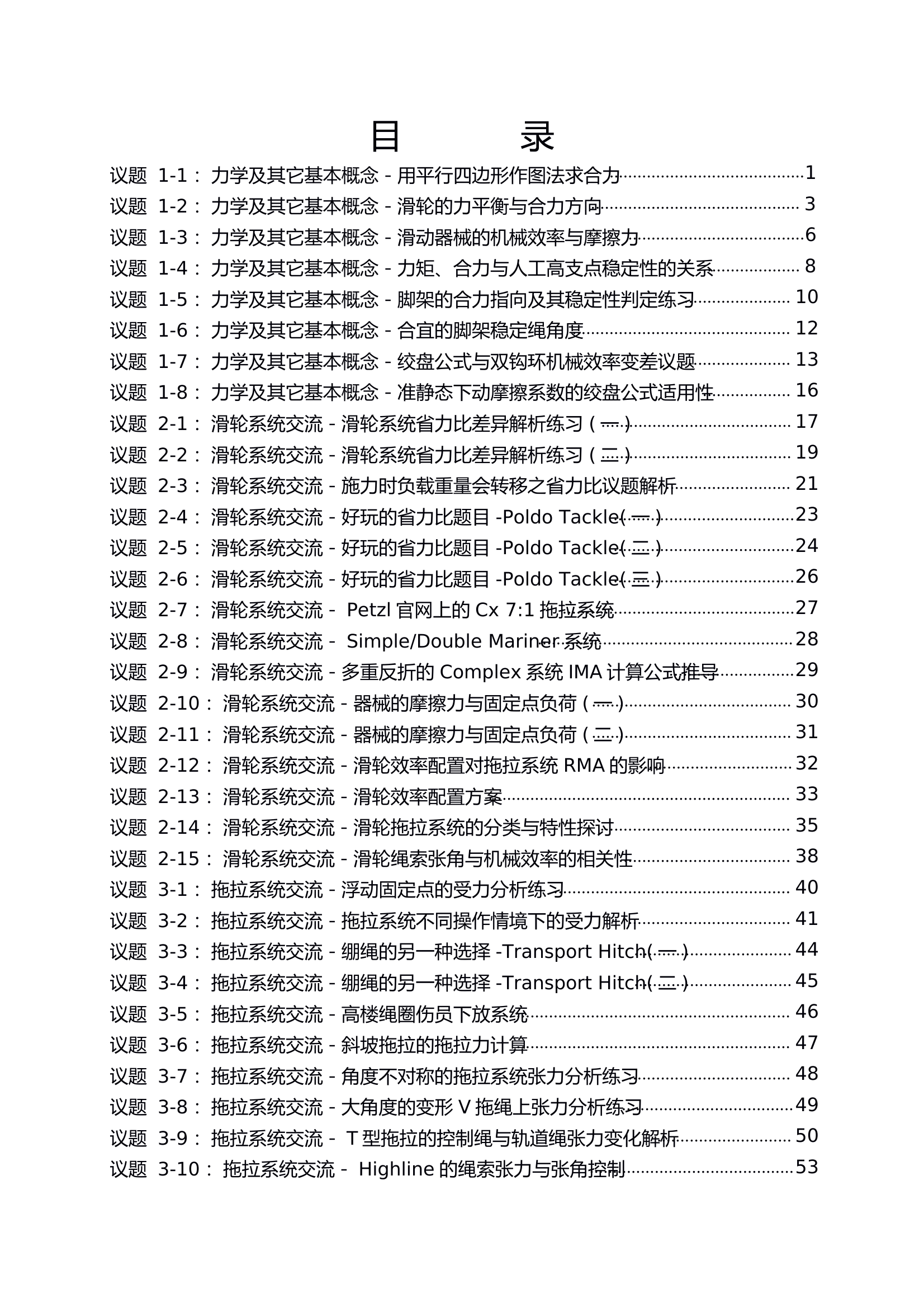 拖拉系統及人工高支点之力学与案例解析(简体字版).pdf 第1页