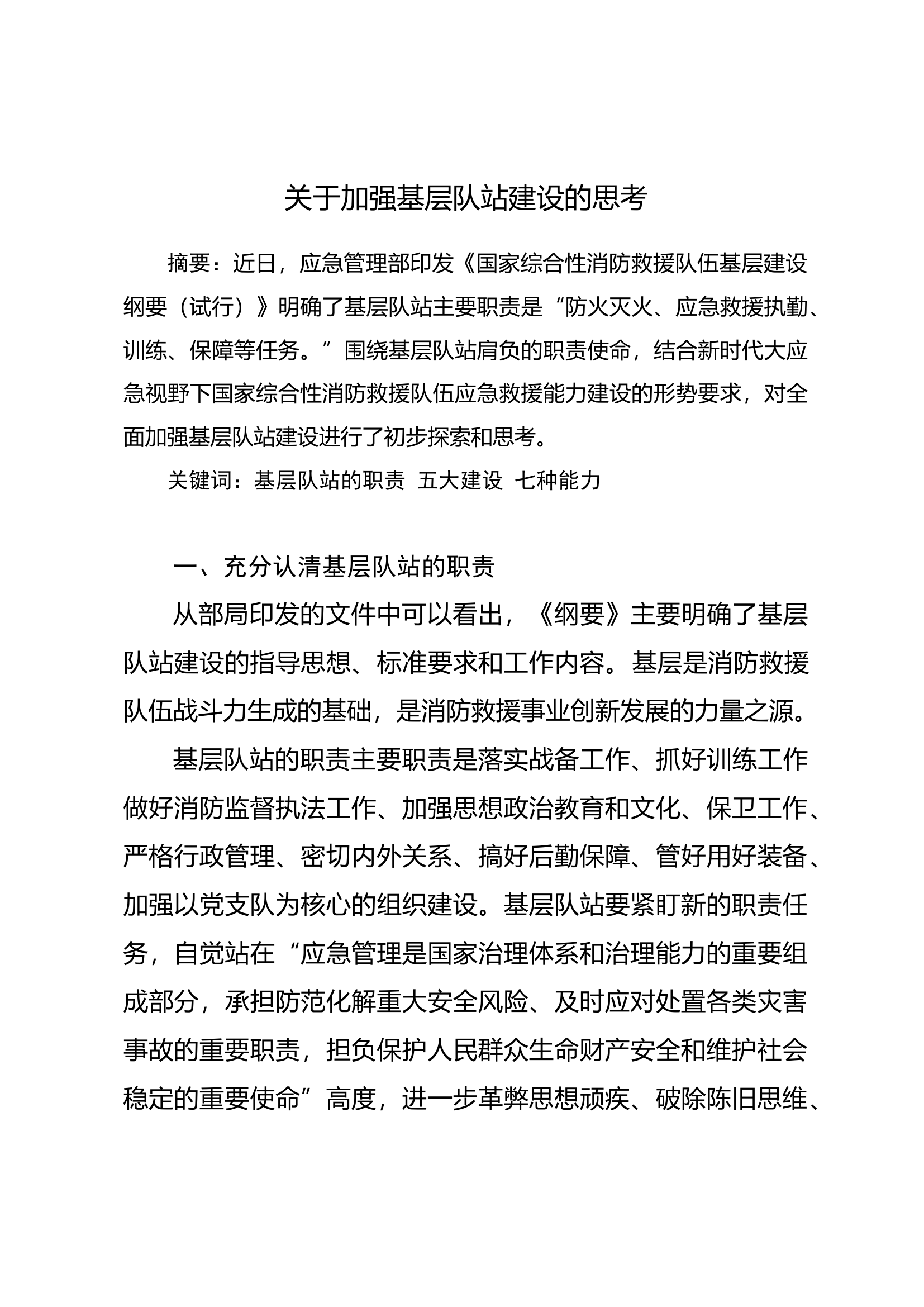 关于加强基层队站建设的思考.docx 第1页