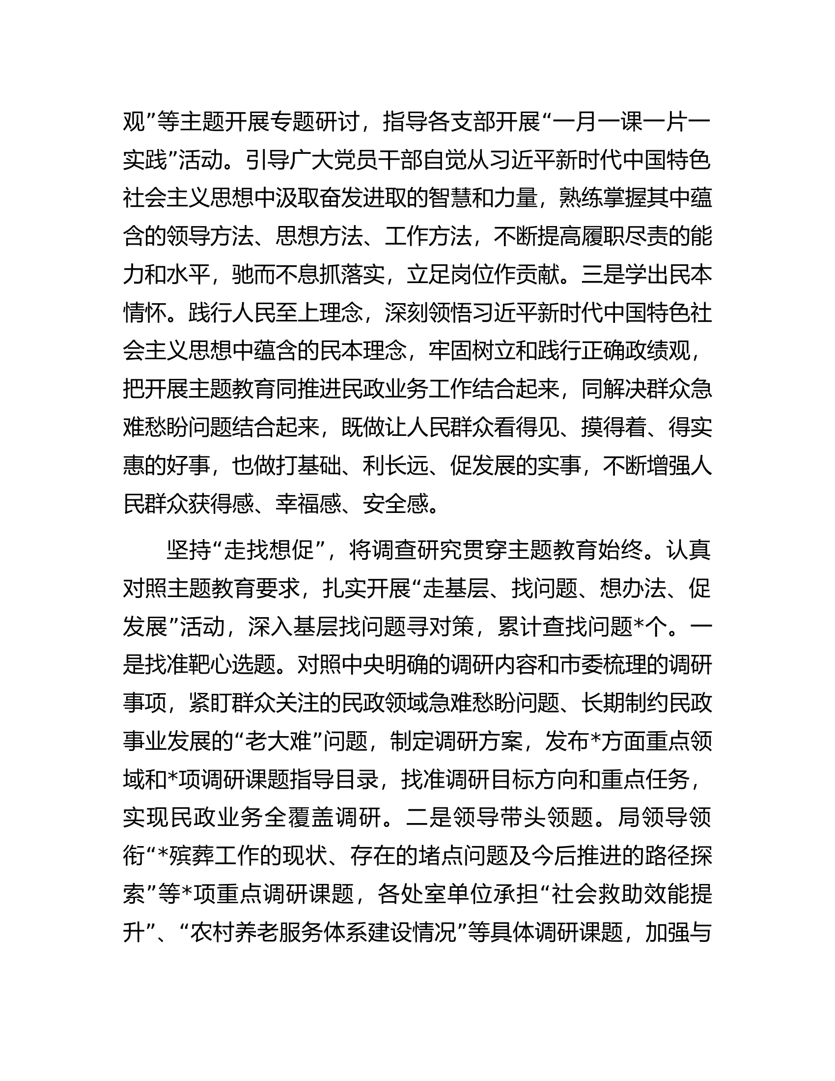 民政局党组在主题教育阶段性汇报会上的发言.docx 第2页