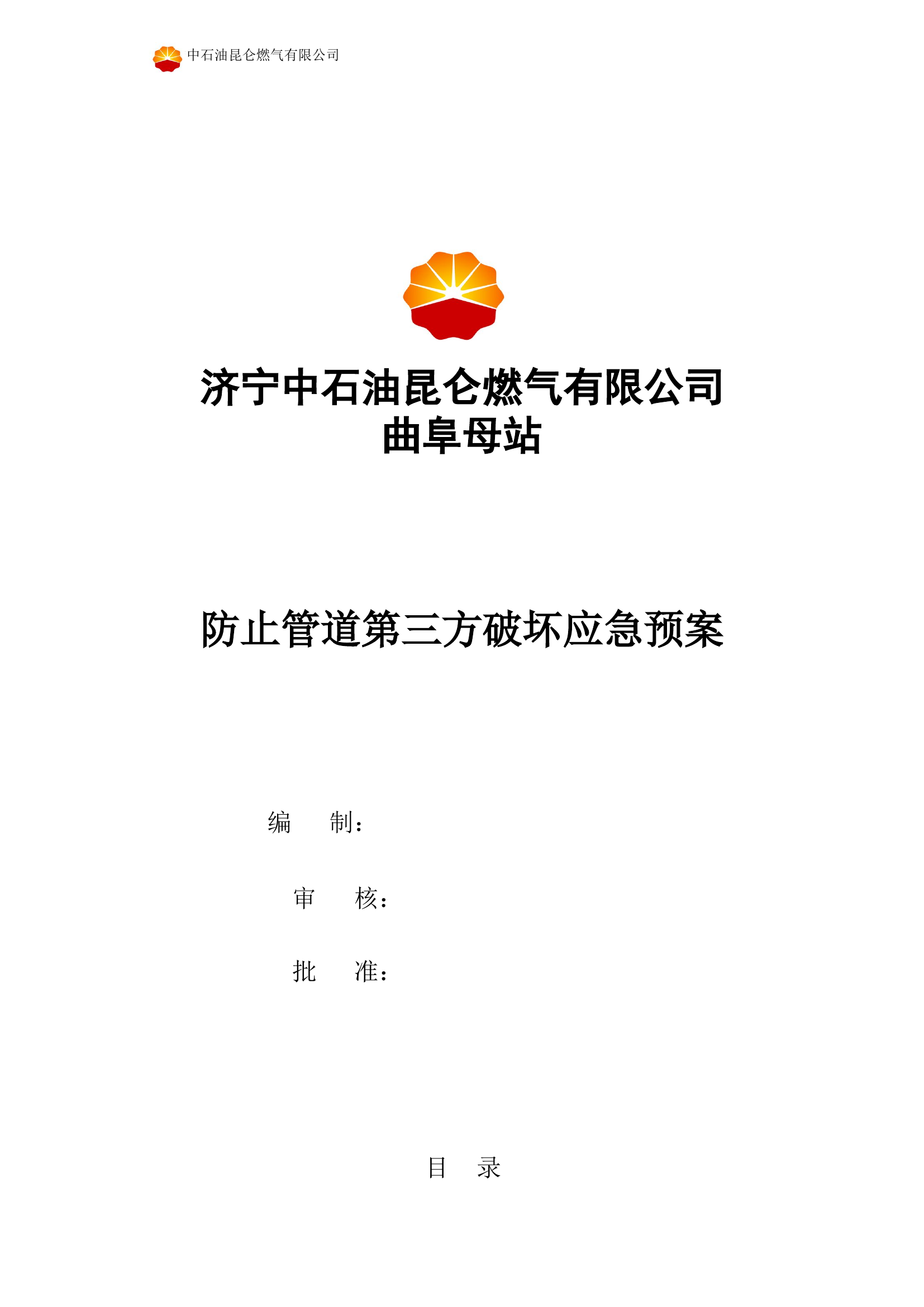 防止管道第三方破坏应急预案【19页】.doc 第1页