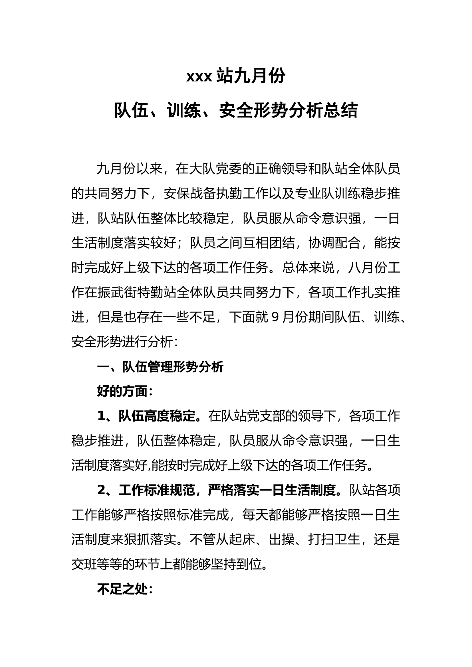 2_九月份队伍、训练、安全形势分析.docx 第1页