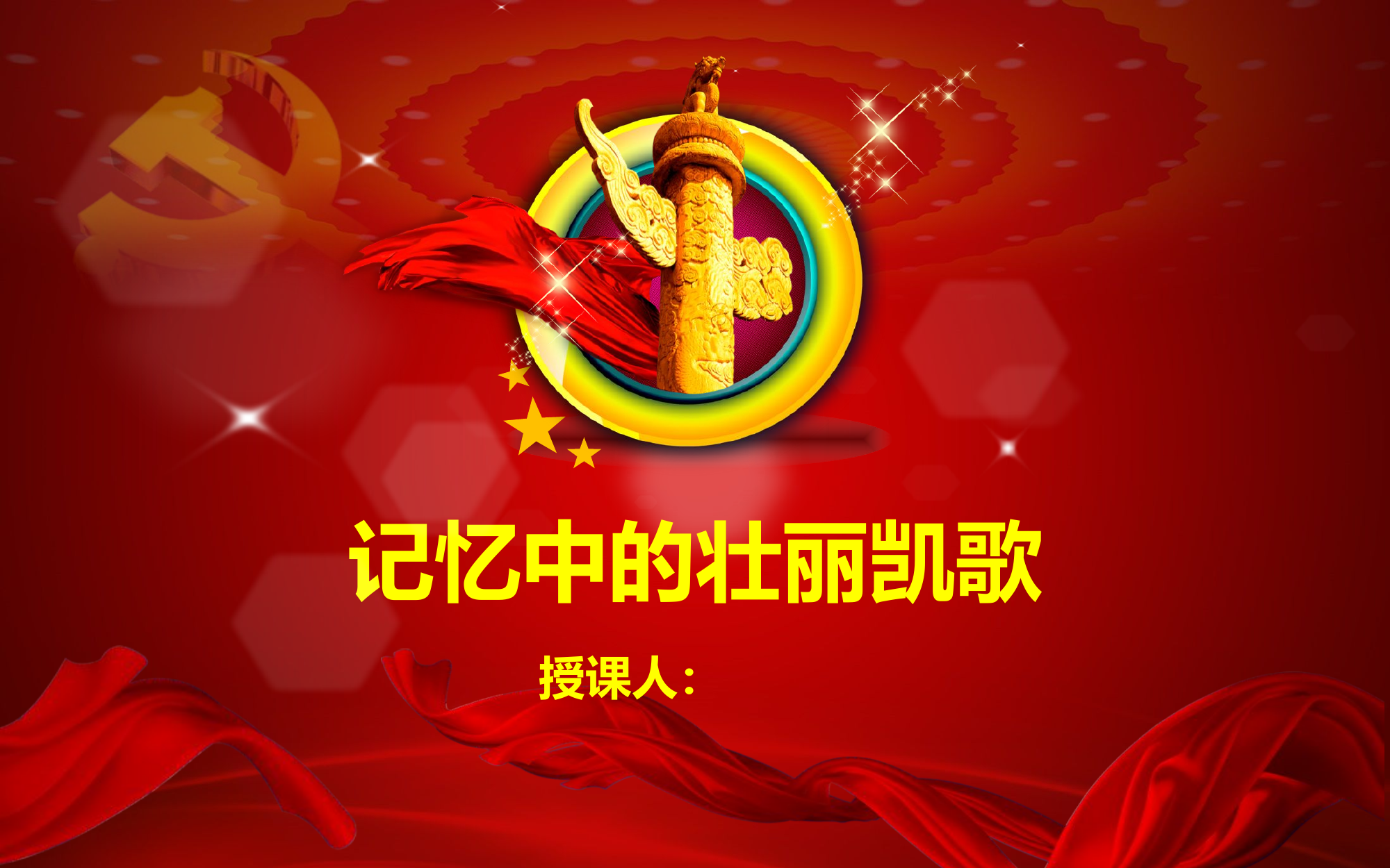 战斗精神教育课件1：记忆中的壮丽凯歌.pptx 第1页