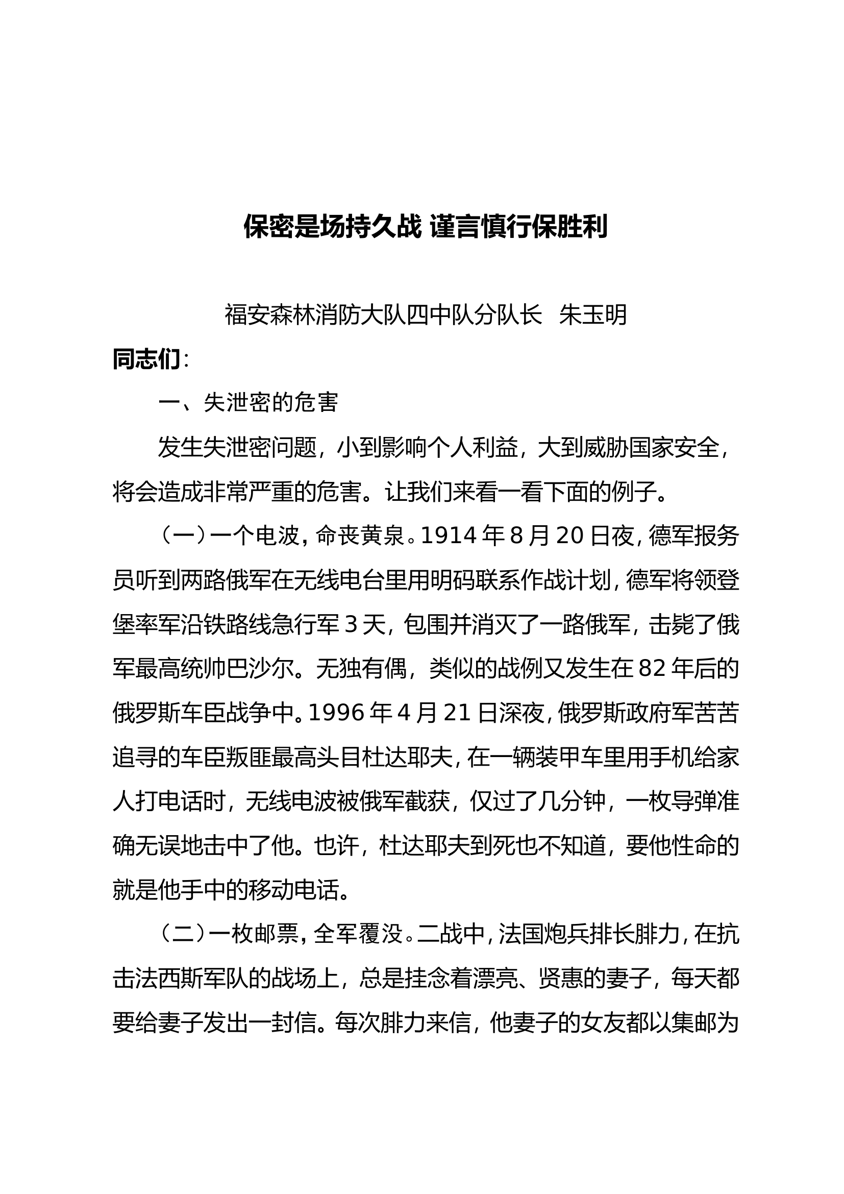 2021.5.10保密教育：保密是场持久战  谨言慎行保胜利.doc 第1页