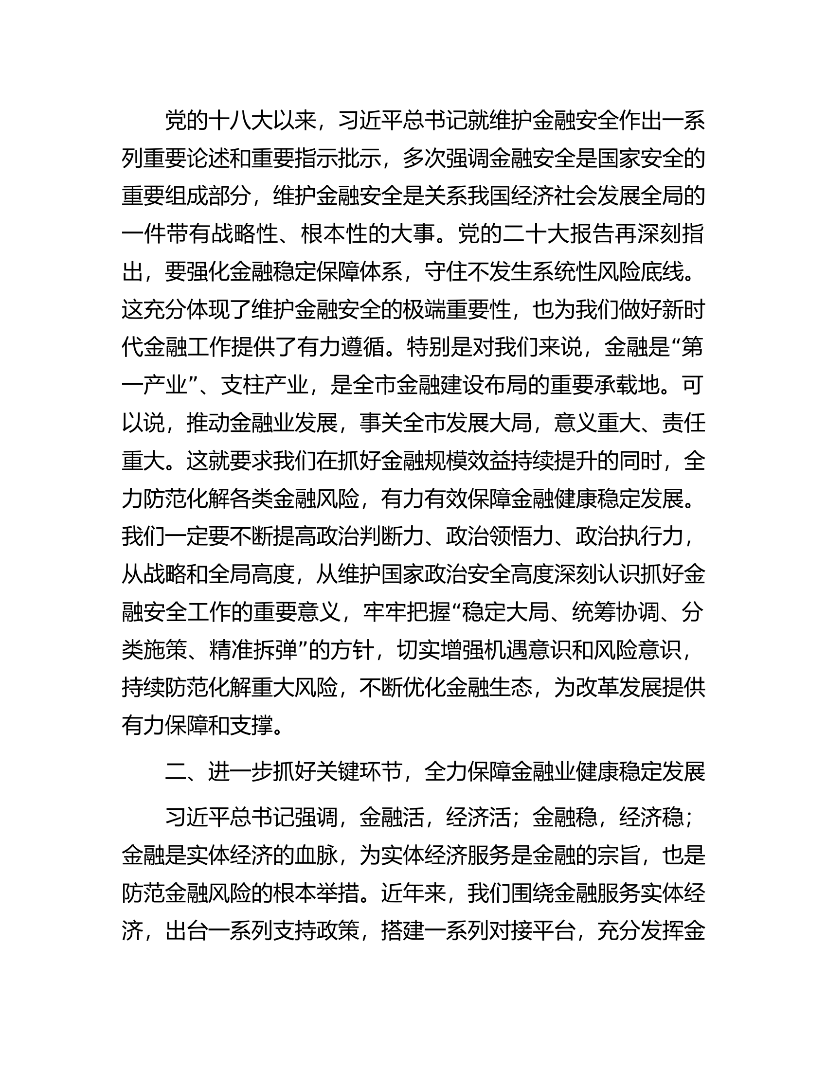 在防范化解金融风险培训会议上的主持讲话提纲.docx 第2页