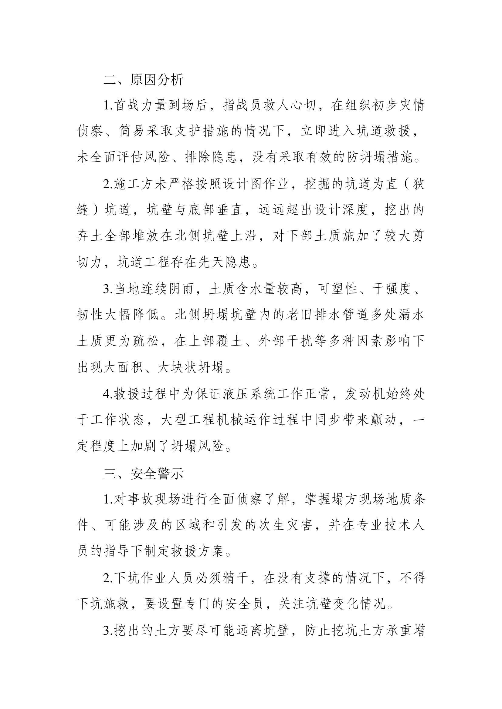 7、河南省周口市坑道救援坍塌埋压伤亡战例.docx 第2页