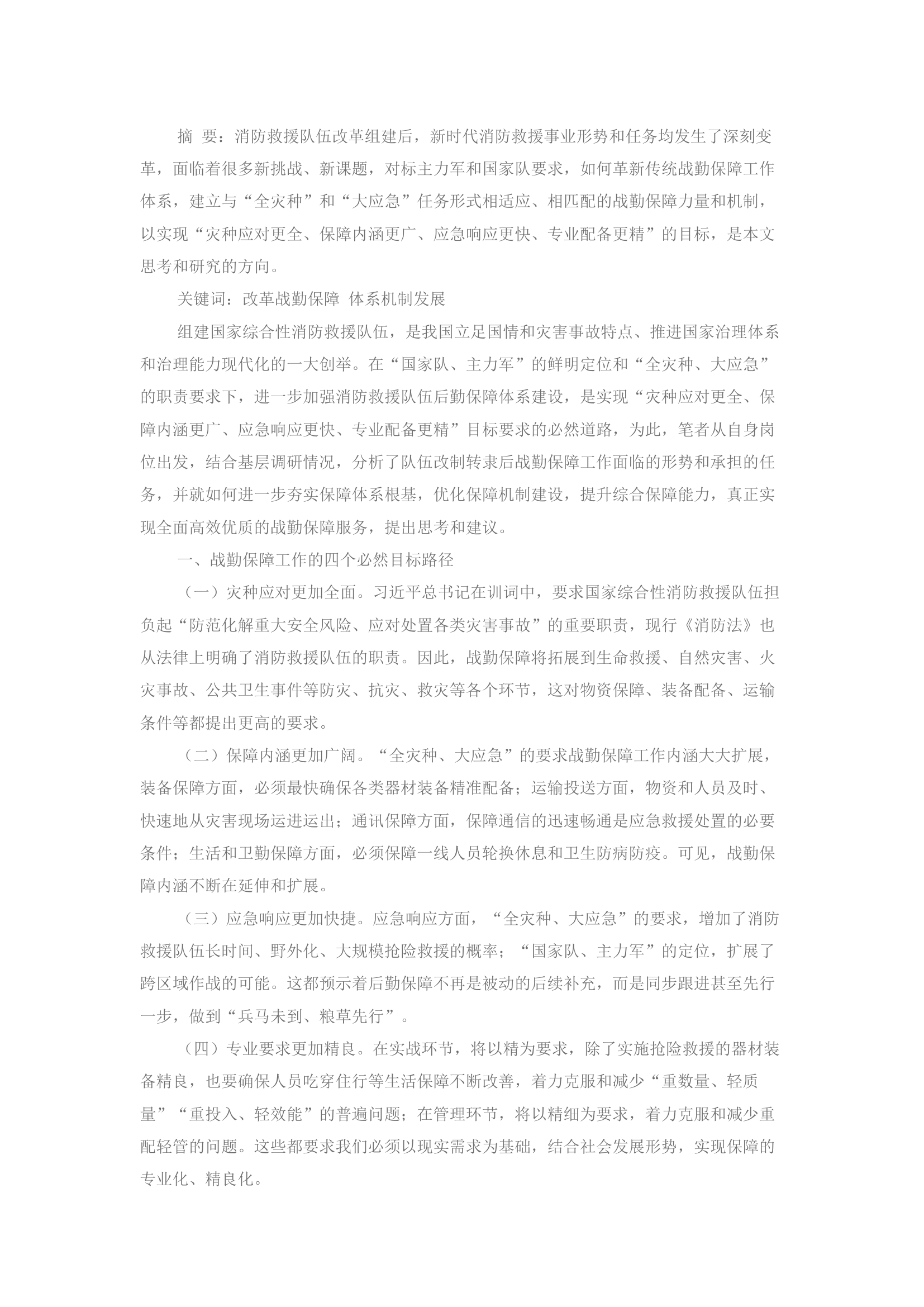 精品：夯实战勤保障体系根基优化战勤保障机制建设.docx 第1页