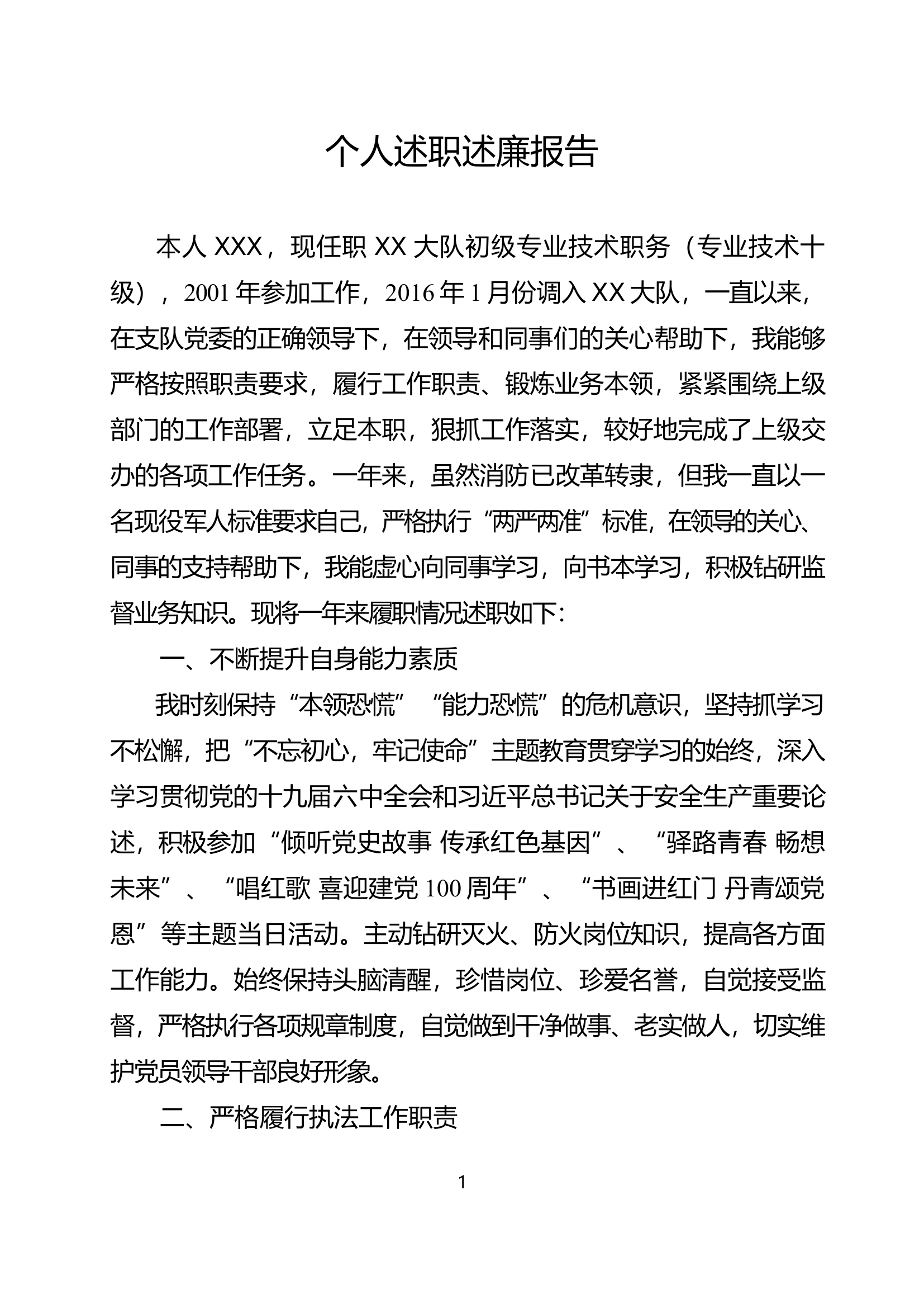 个人述职述廉报告.docx 第1页