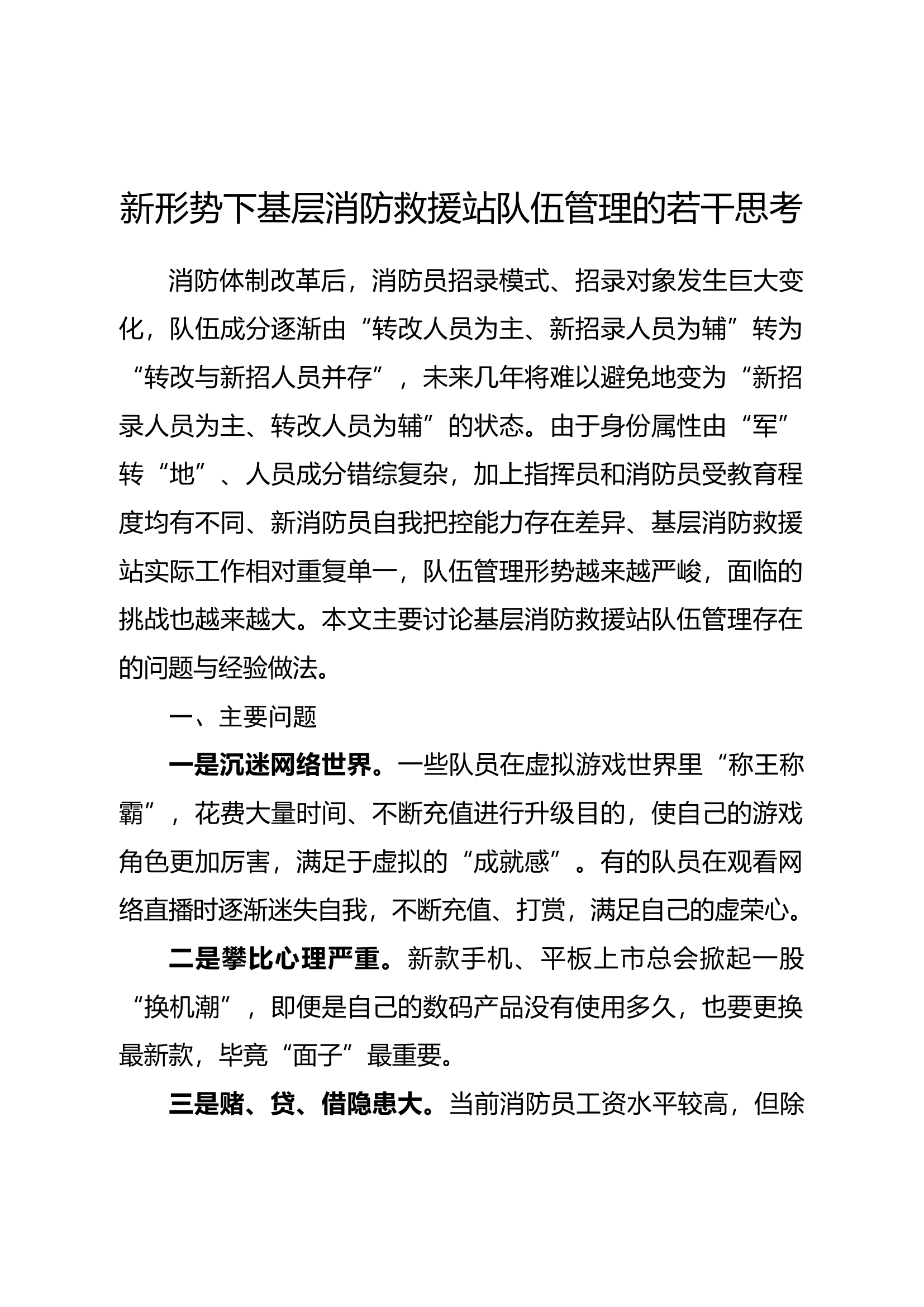精品：新形势下基层消防救援站队伍管理的若干思考.docx 第1页