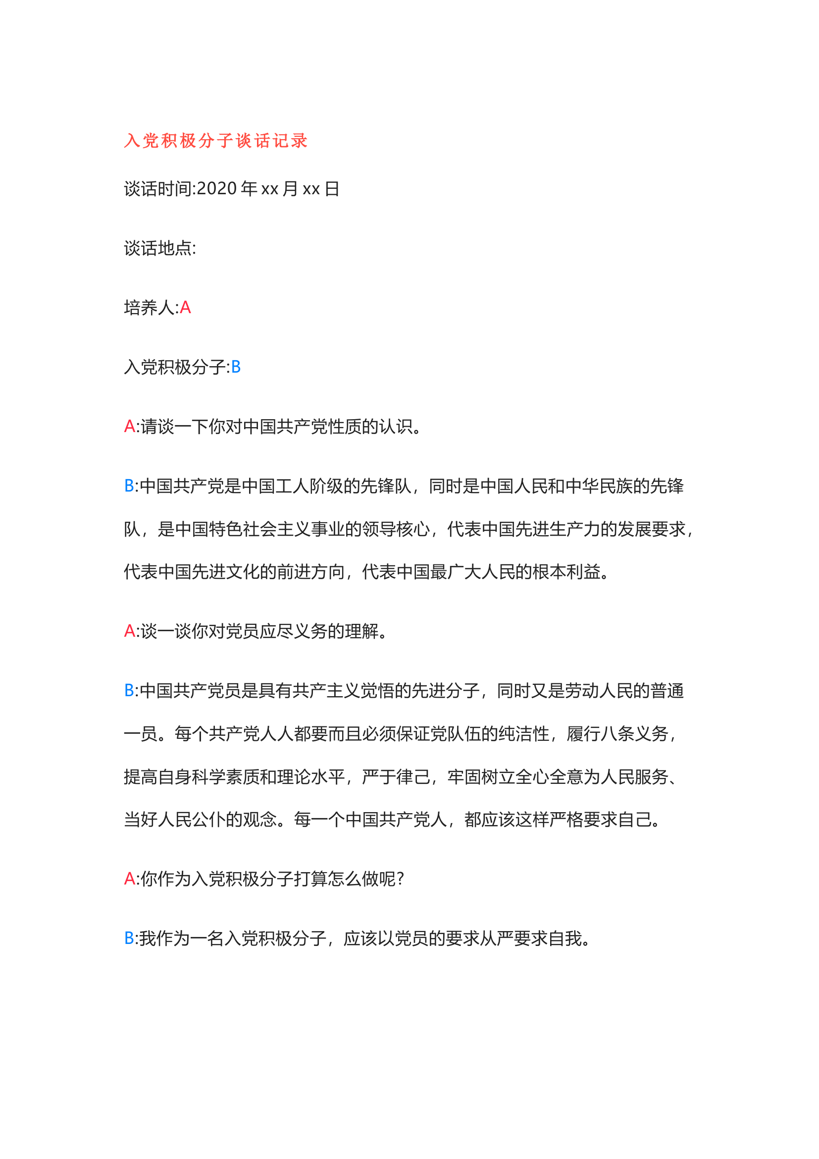 栀夏：最新入党积极分子谈话记录模板.docx 第1页